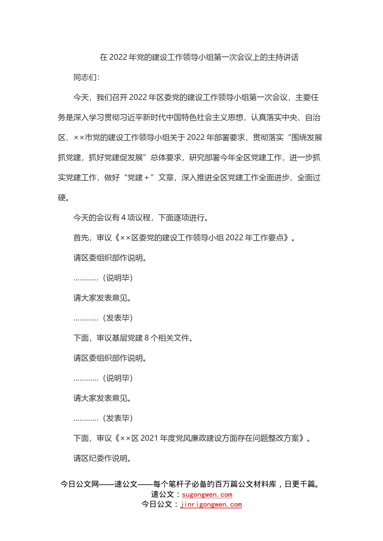 在2022年党的建设工作领导小组第一次会议上的主持讲话_第1页