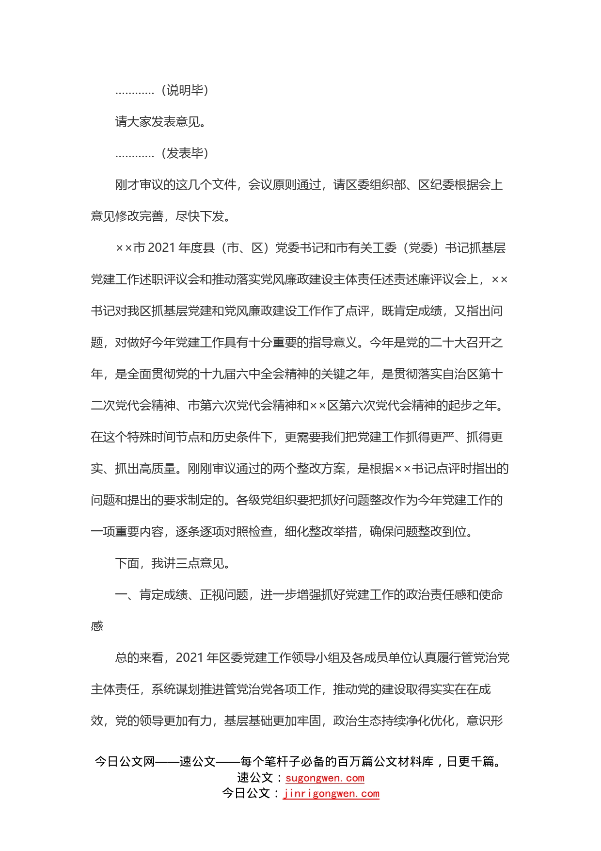 在2022年党的建设工作领导小组第一次会议上的主持讲话_第2页