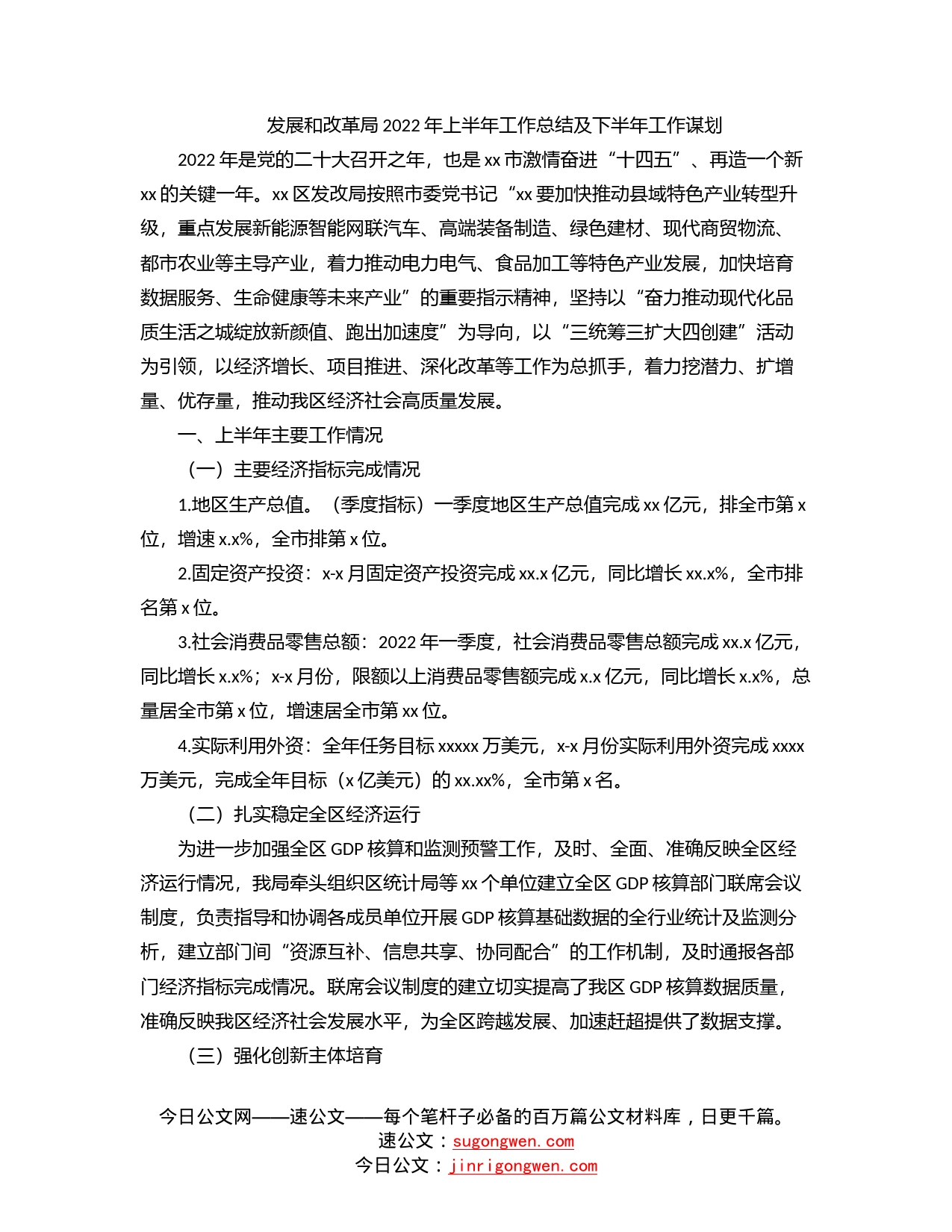 发展和改革局2022年上半年工作总结及下半年工作谋划_第1页