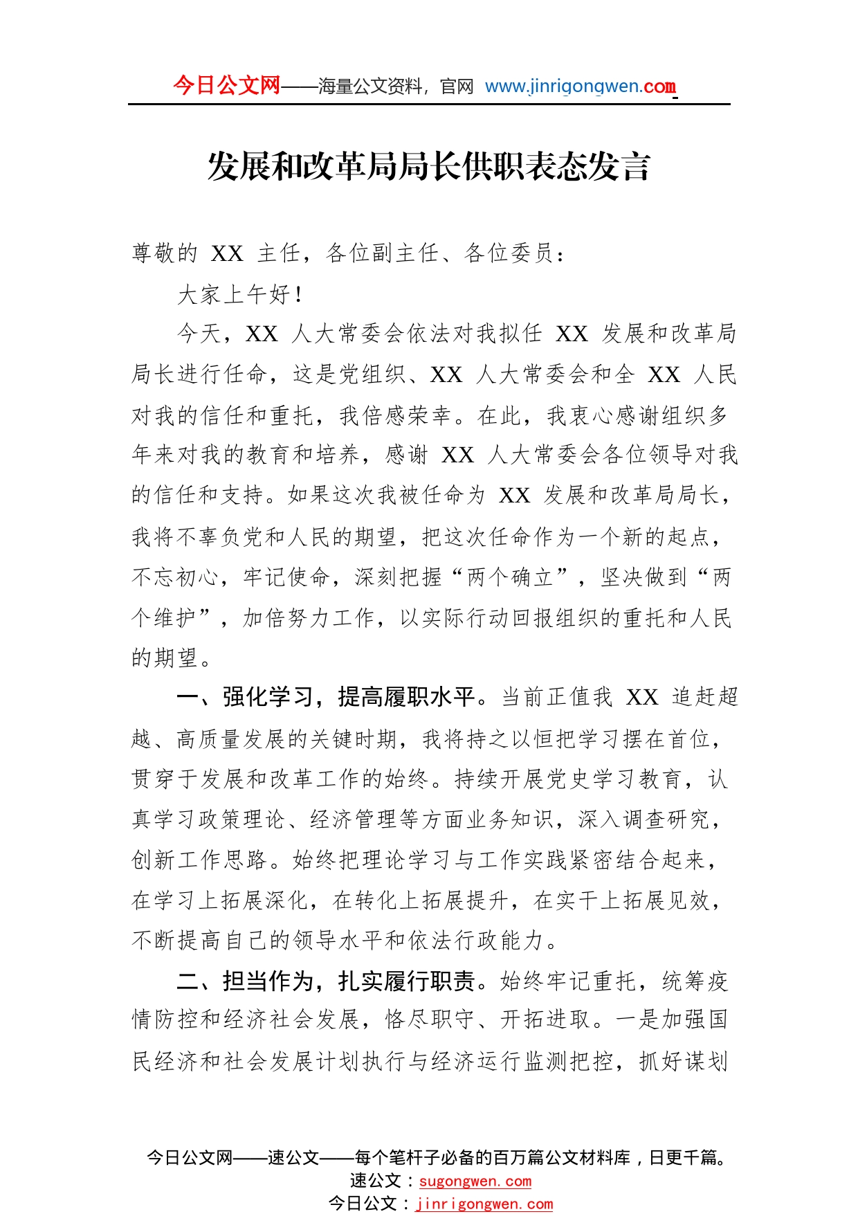 发展和改革局局长供职表态发言4_1_第1页