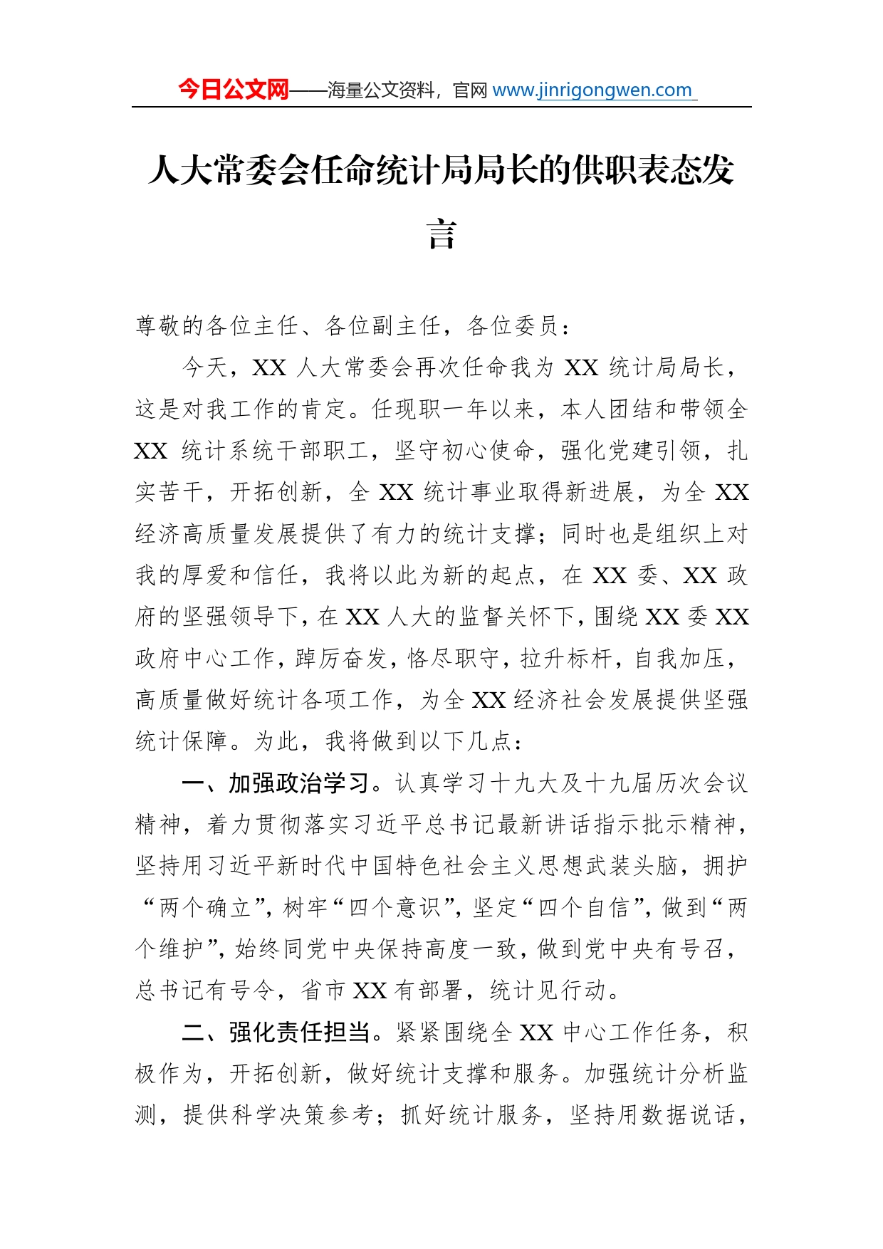 人大常委会任命统计局局长的供职表态发言_第1页