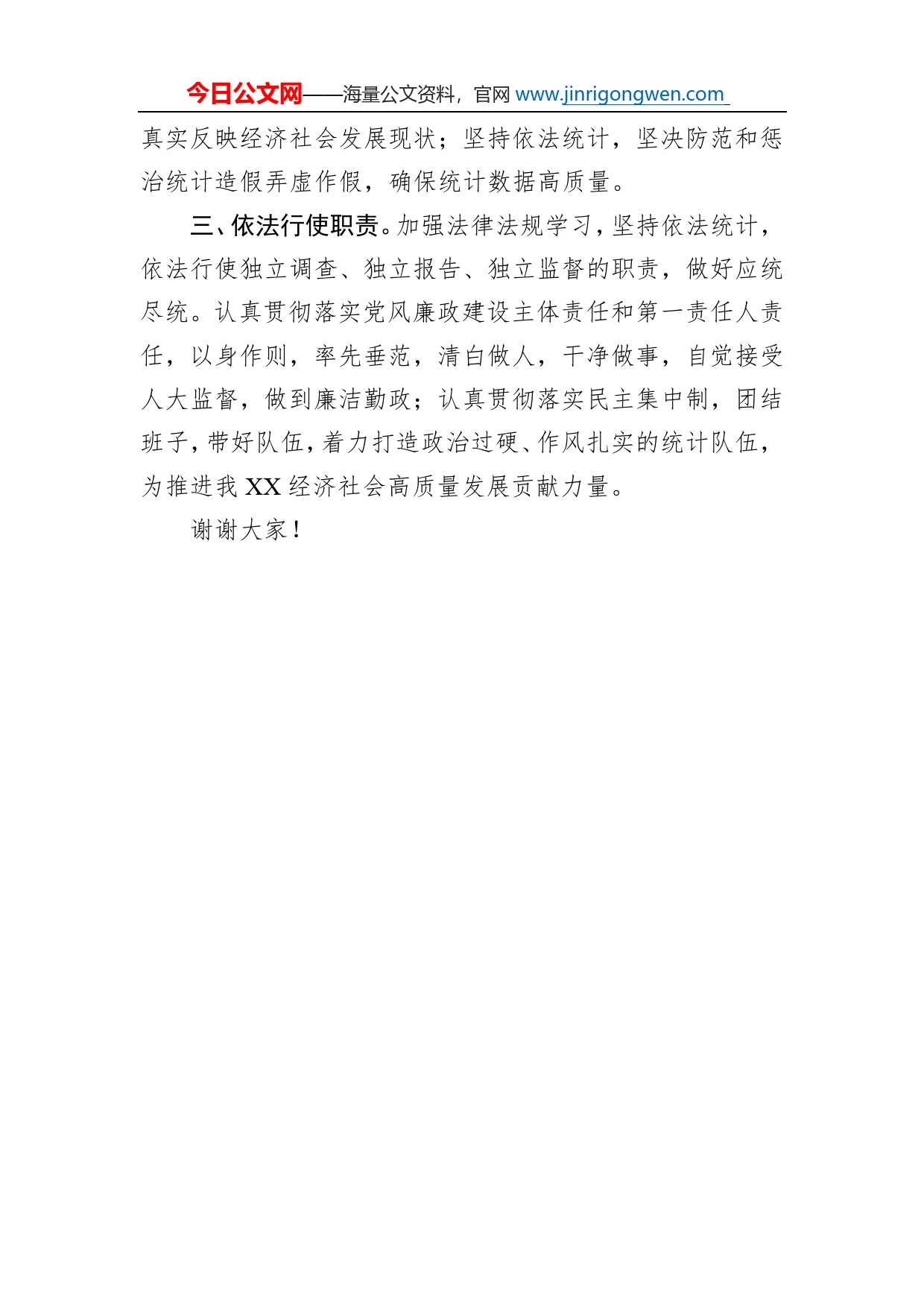 人大常委会任命统计局局长的供职表态发言_第2页