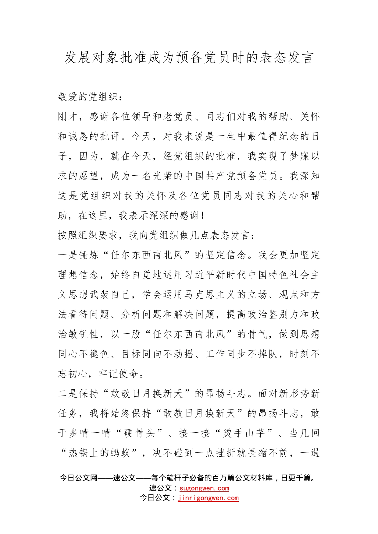 发展对象批准成为预备党员时的表态发言_第1页