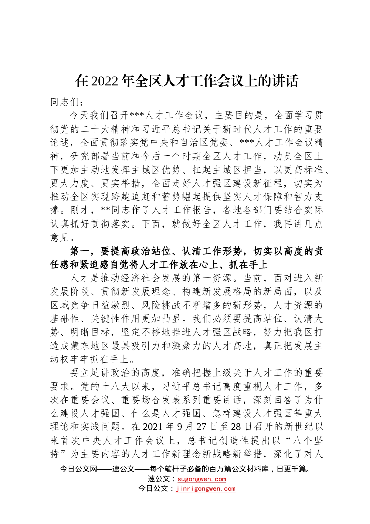 在2022年全区人才工作会议上的讲话2_第1页