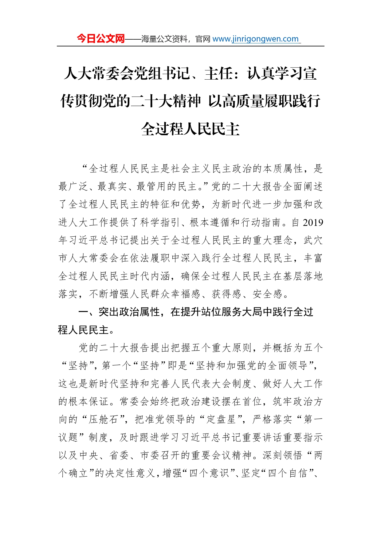 人大常委会党组书记、主任：认真学习宣传贯彻党的二十大精神以高质量履职践行全过程人民民主（20221101）_第1页