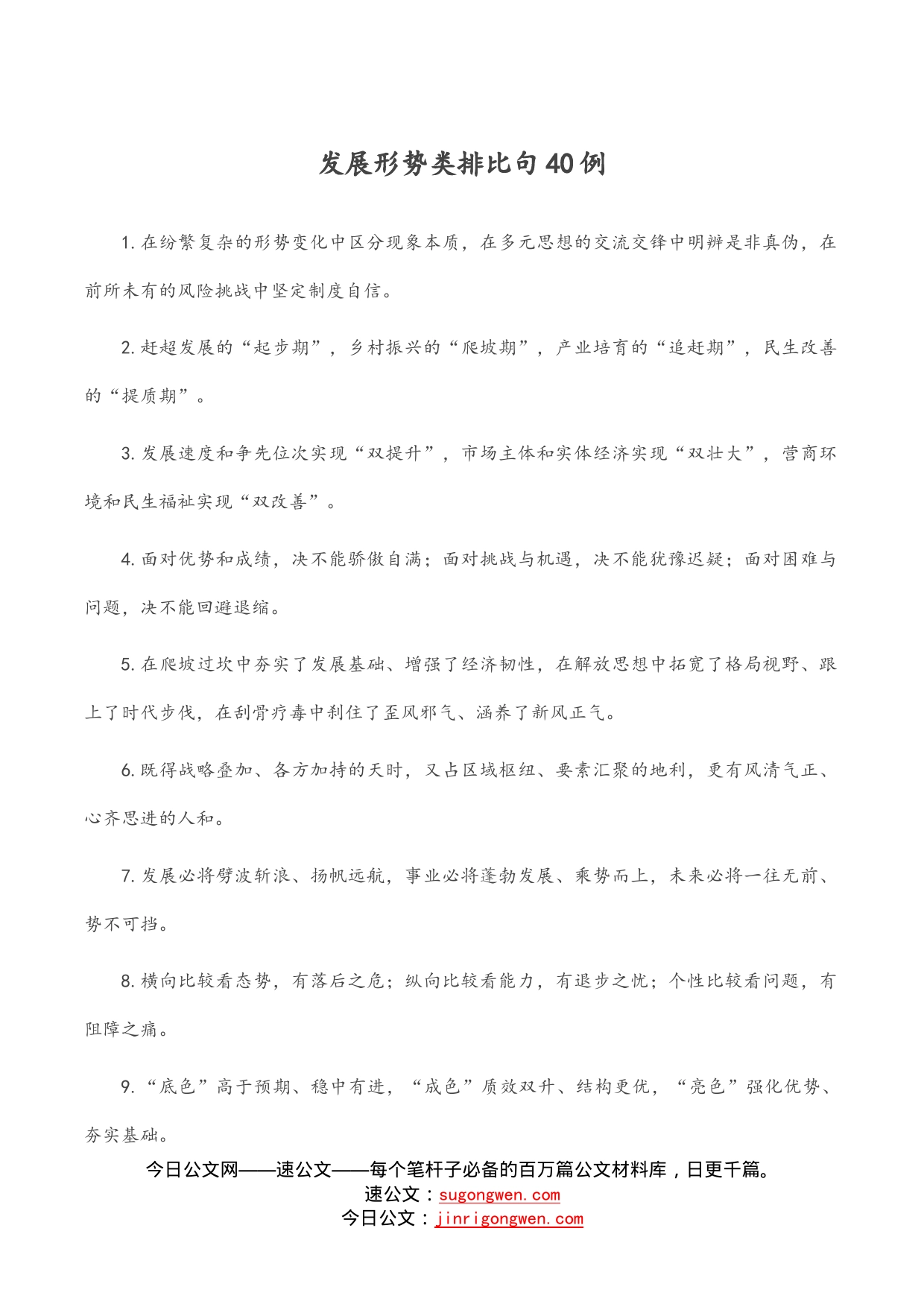 发展形势类排比句40例_第1页