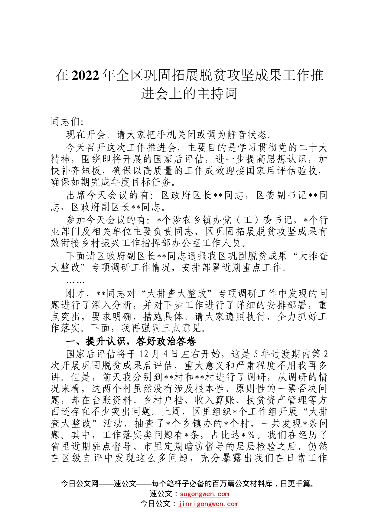 在2022年全区巩固拓展脱贫攻坚成果工作推进会上的主持词8_第1页