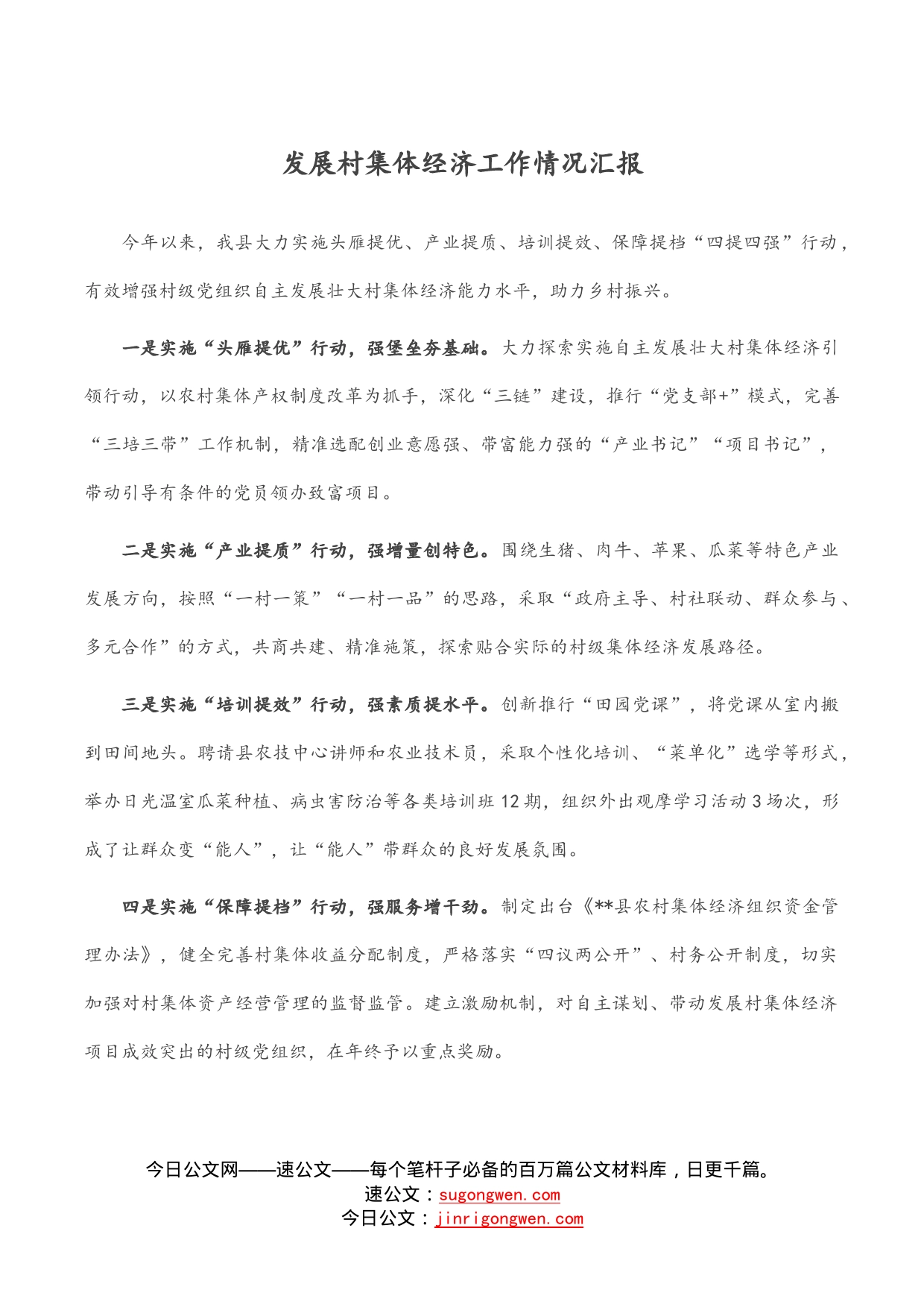 发展村集体经济工作情况汇报_第1页
