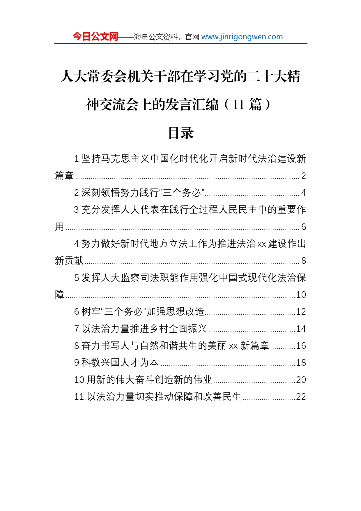 人大常委会机关干部在学习党的二十大精神交流会上的发言汇编（11篇）_第1页