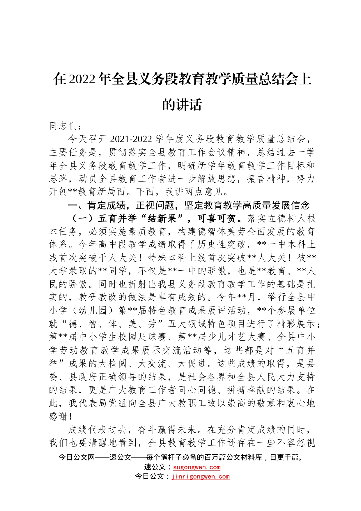 在2022年全县义务段教育教学质量总结会上的讲话39_第1页