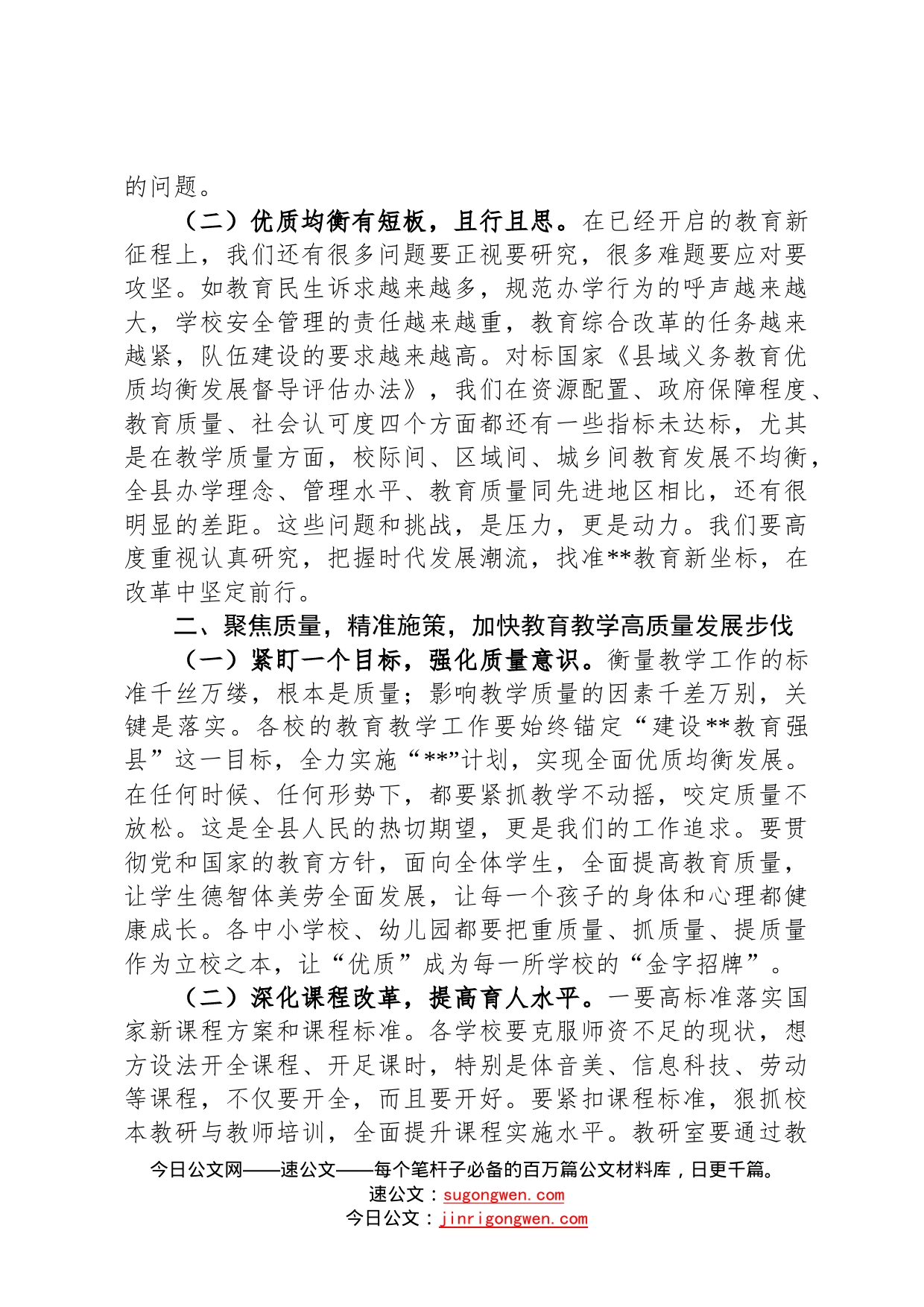 在2022年全县义务段教育教学质量总结会上的讲话39_第2页