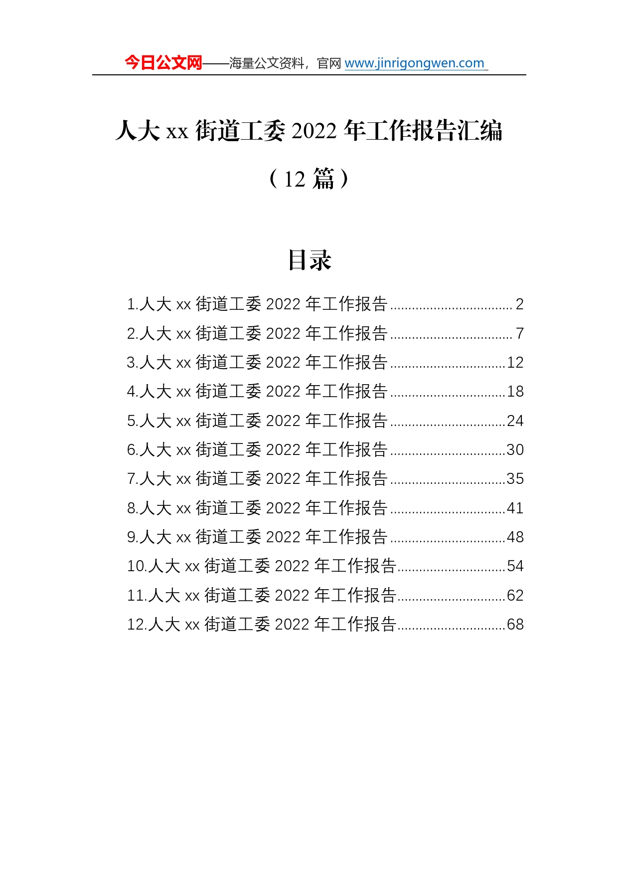 人大街道工委2022年工作报告汇编（12篇）068_第1页