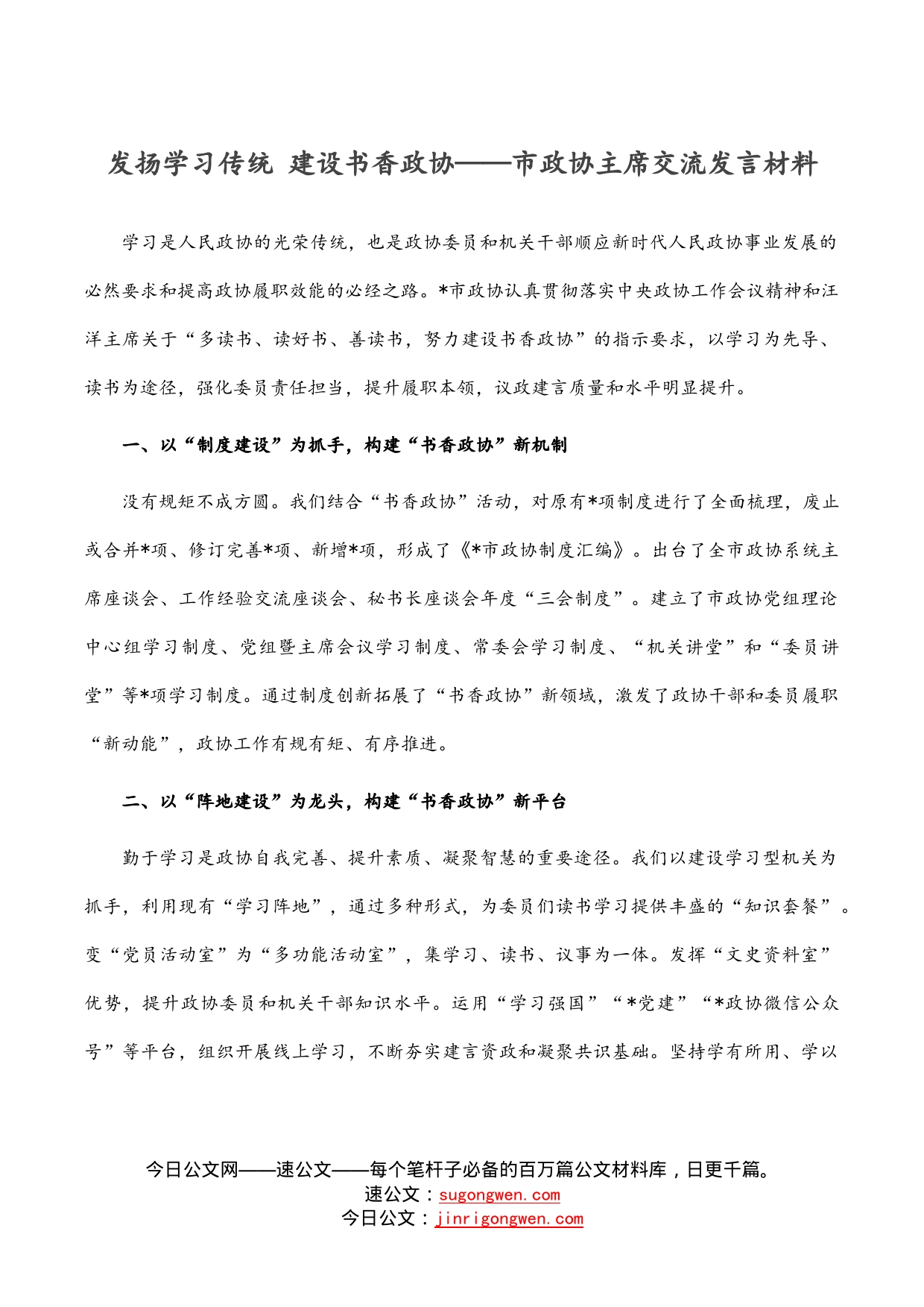 发扬学习传统建设书香政协——市政协主席交流发言材料_第1页