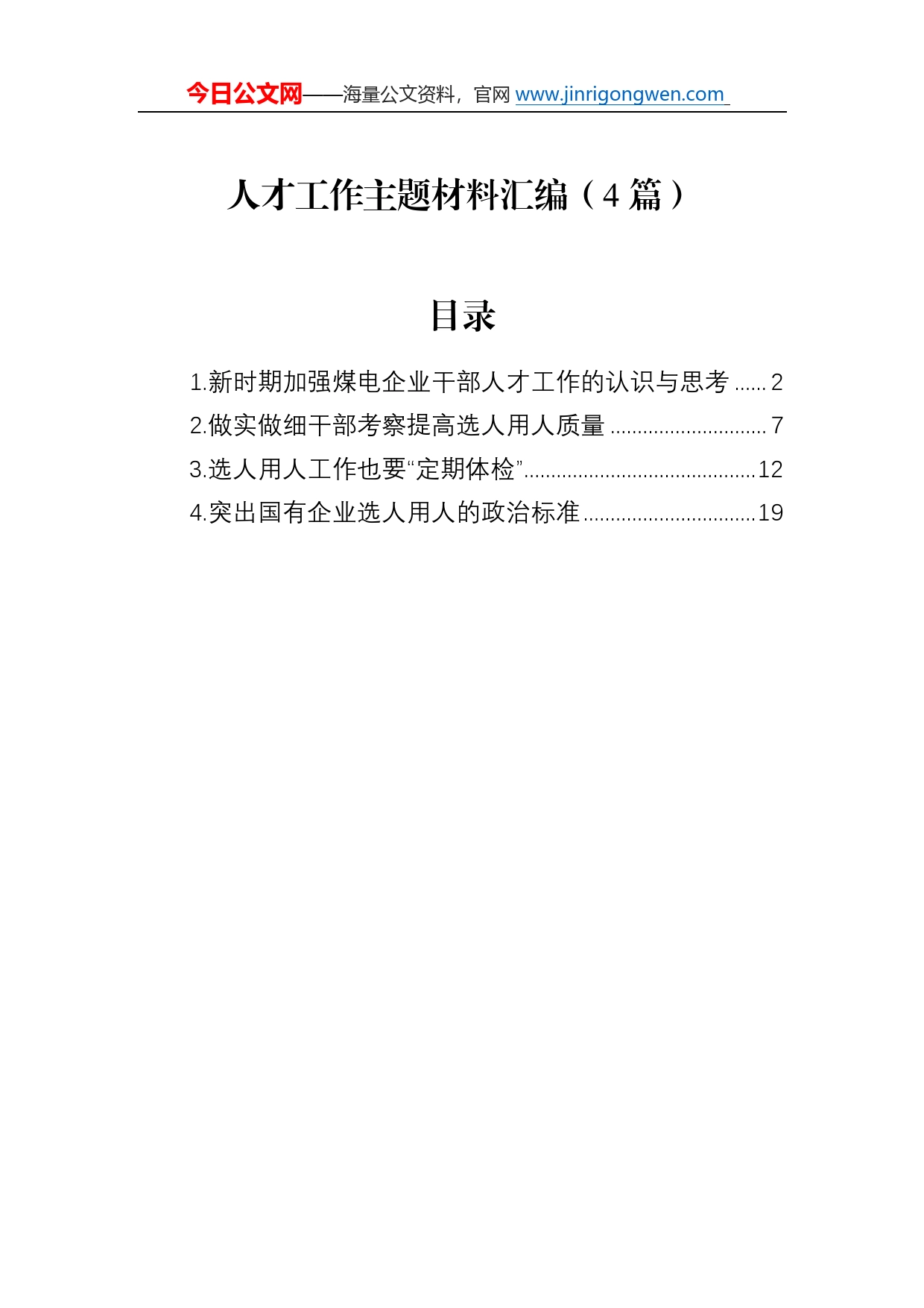 人才工作主题材料汇编（4篇）063_第1页