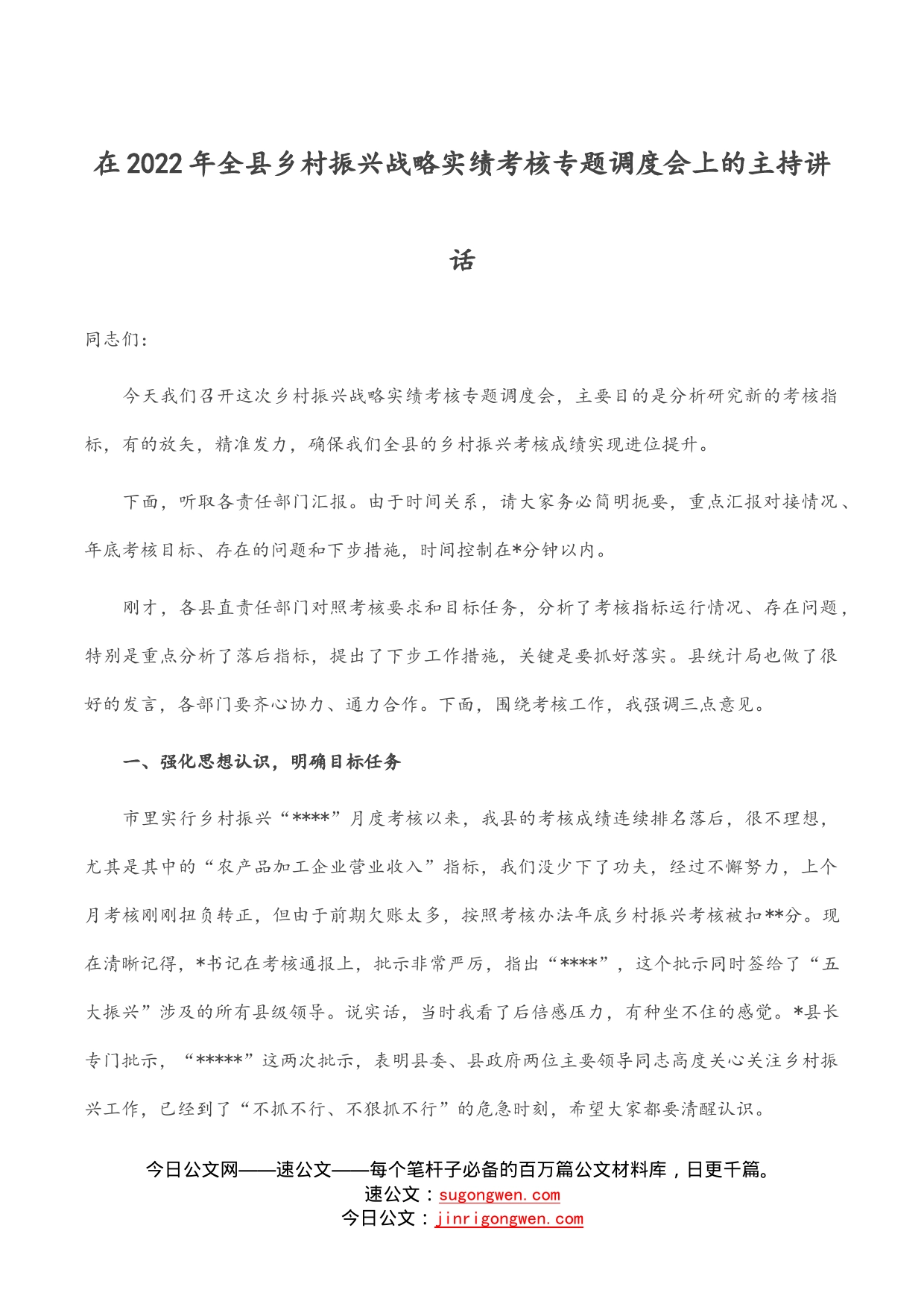 在2022年全县乡村振兴战略实绩考核专题调度会上的主持讲话_第1页