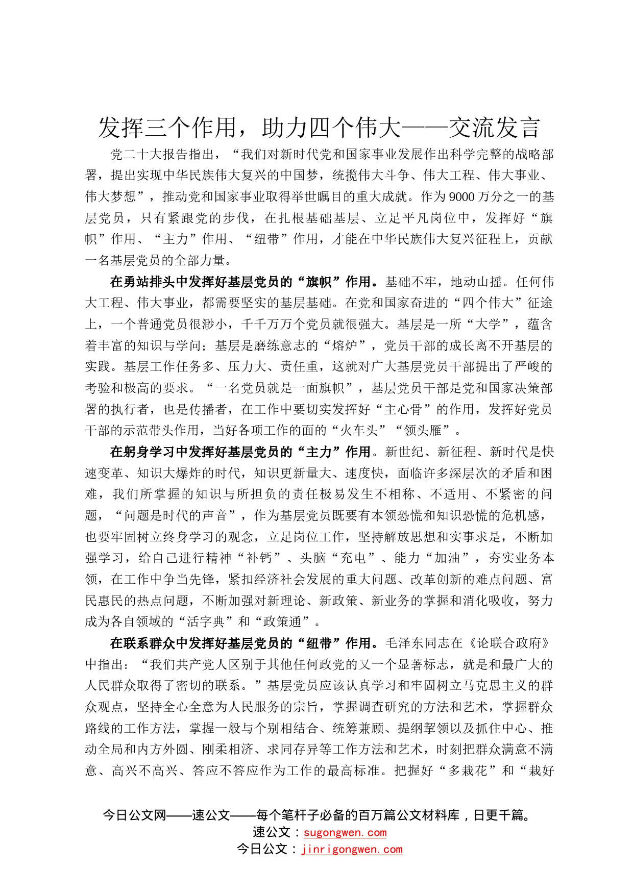 发挥三个作用，助力四个伟大——交流发言217_第1页