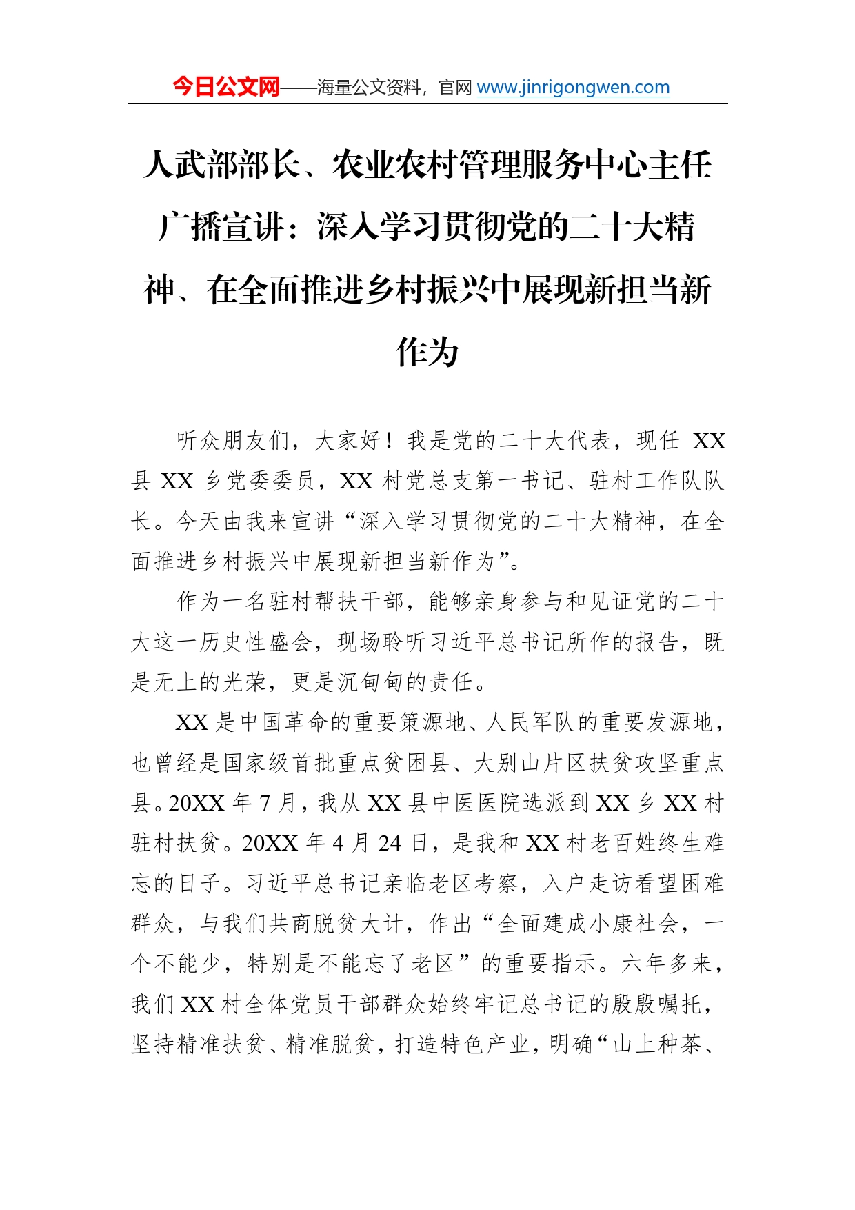 人武部部长、农业农村管理服务中心主任广播宣讲：深入学习贯彻党的二十大精神、在全面推进乡村振兴中展现新担当新作为（20221213）8880_第1页