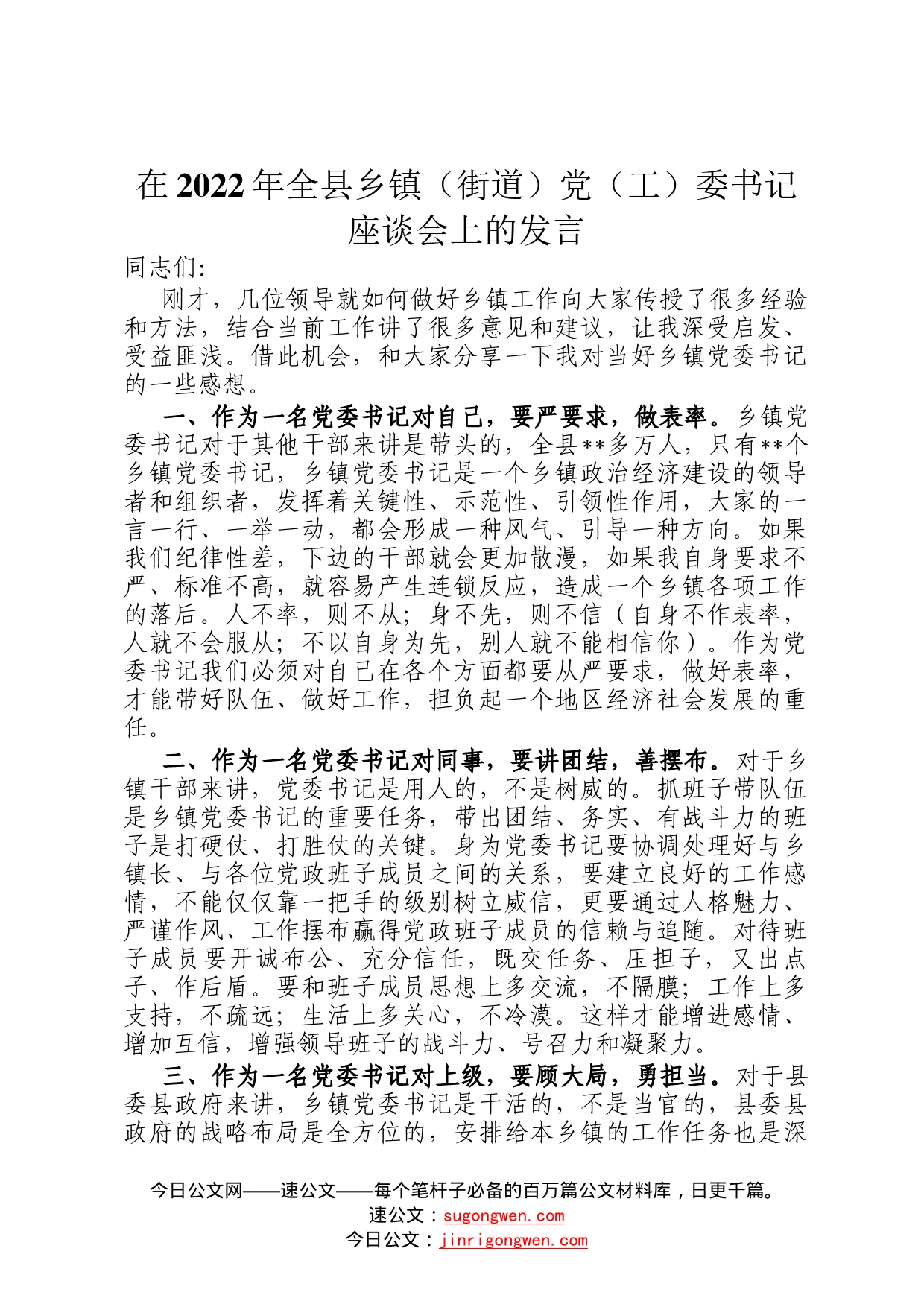 在2022年全县乡镇街道党工委书记座谈会上的发言309_第1页