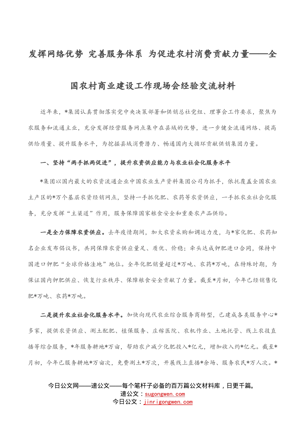 发挥网络优势完善服务体系为促进农村消费贡献力量——全国农村商业建设工作现场会经验交流材料_第1页