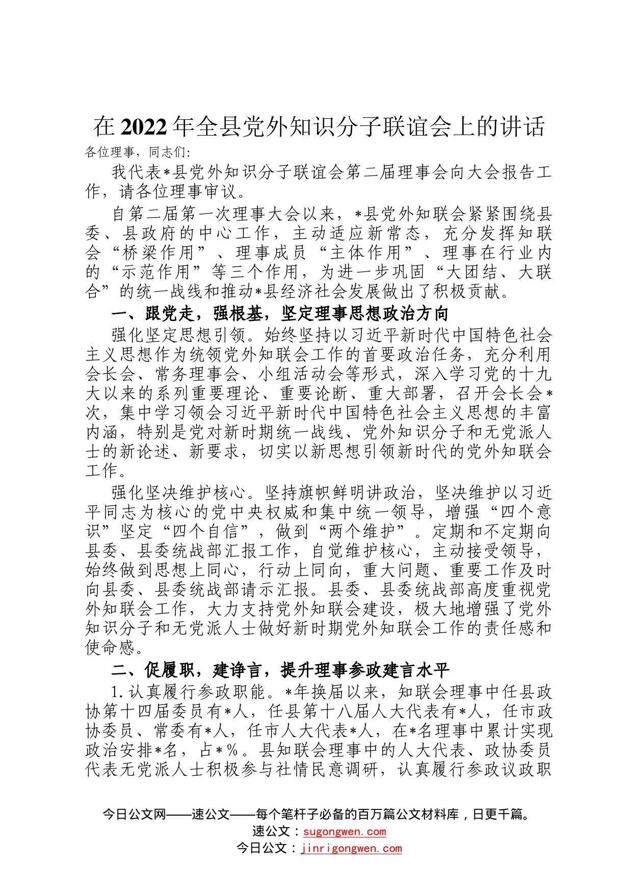 在2022年全县党外知识分子联谊会上的讲话2_第1页