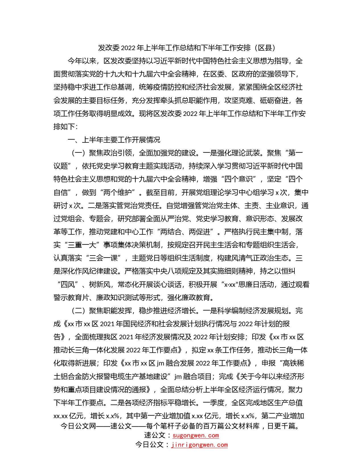 发改委2022年上半年工作总结和下半年工作安排（区县）_第1页