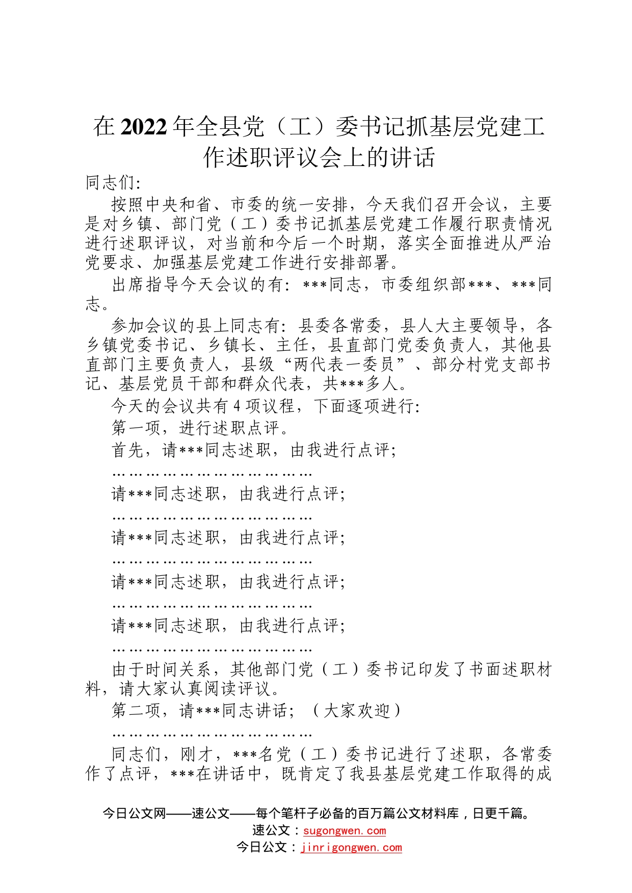 在2022年全县党工委书记抓基层党建工作述职评议会上的讲话3_第1页