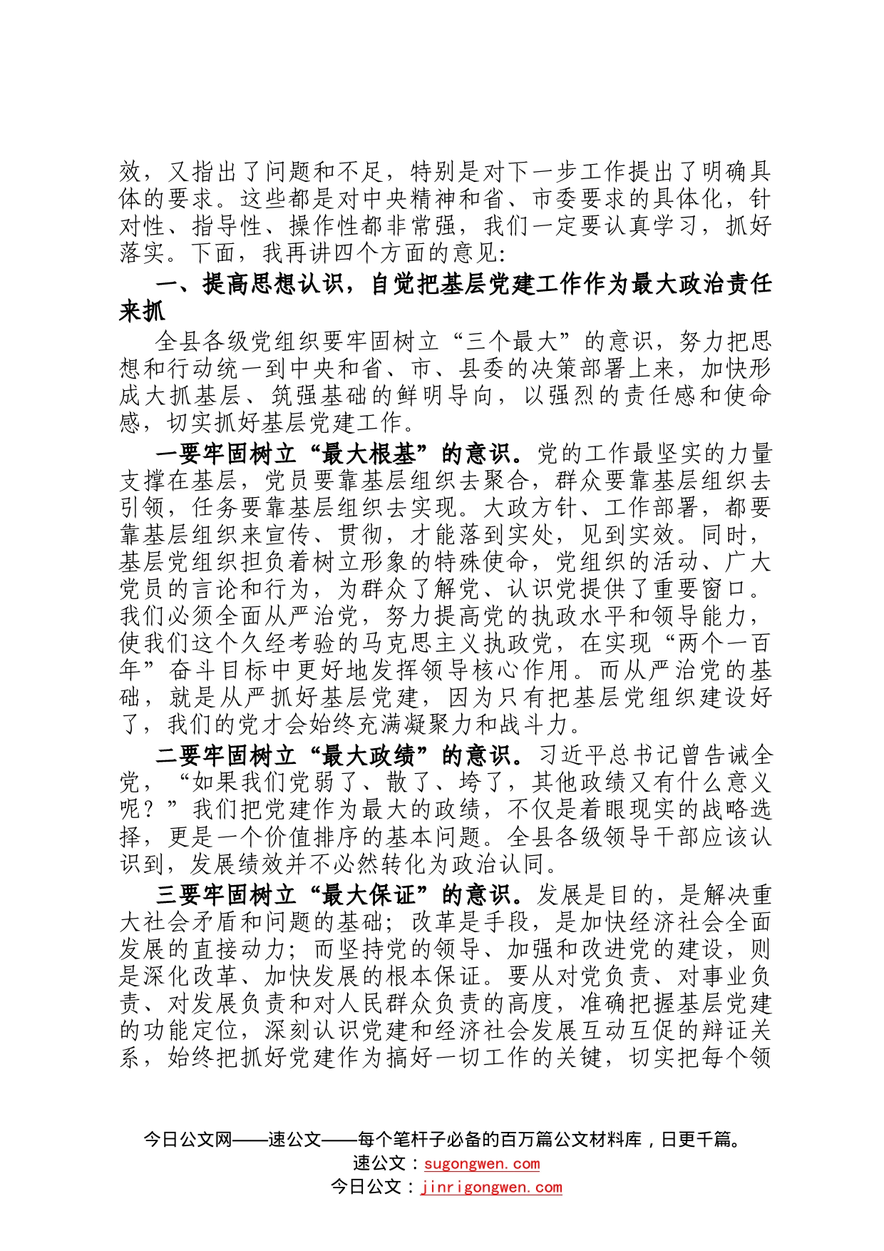 在2022年全县党工委书记抓基层党建工作述职评议会上的讲话3_第2页