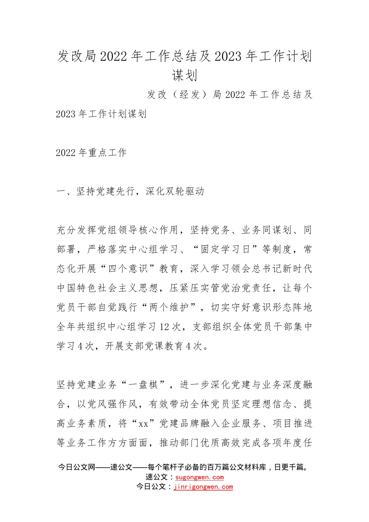 发改局2022年工作总结及2023年工作计划谋划_第1页