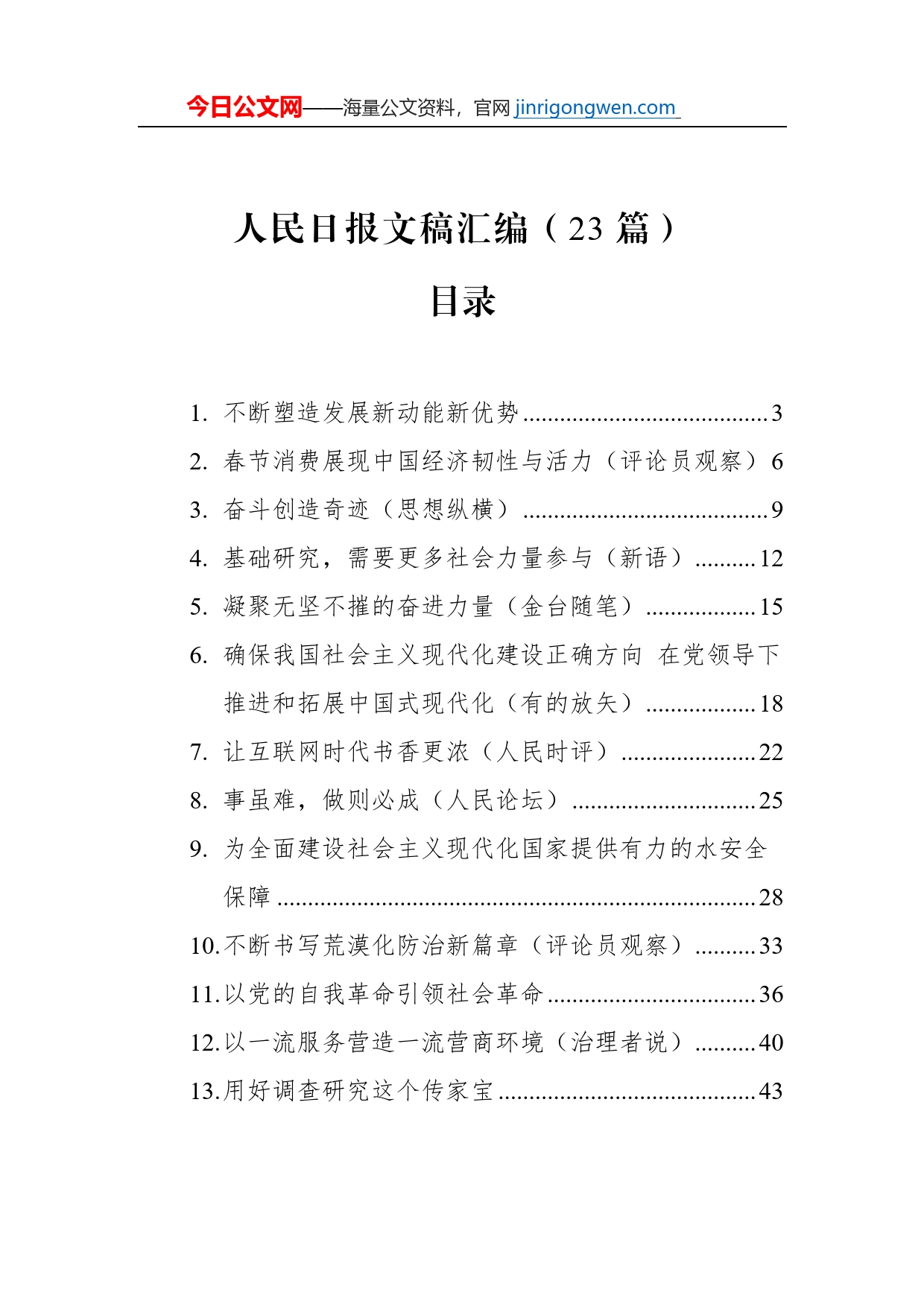 人民日报文稿汇编（23篇）（20230130-0201）_第1页