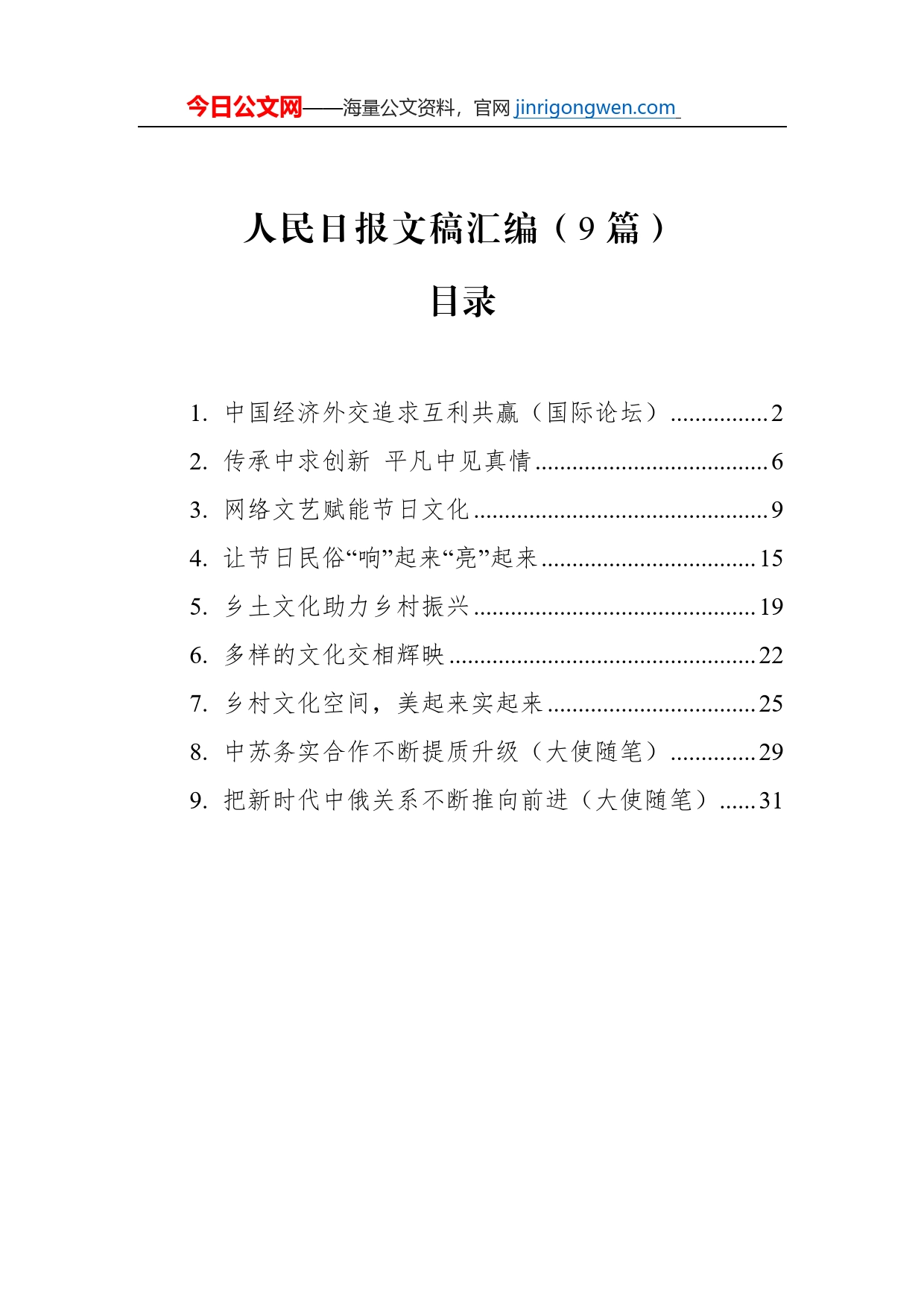 人民日报文稿汇编（9篇）（20230126-0127）_第1页