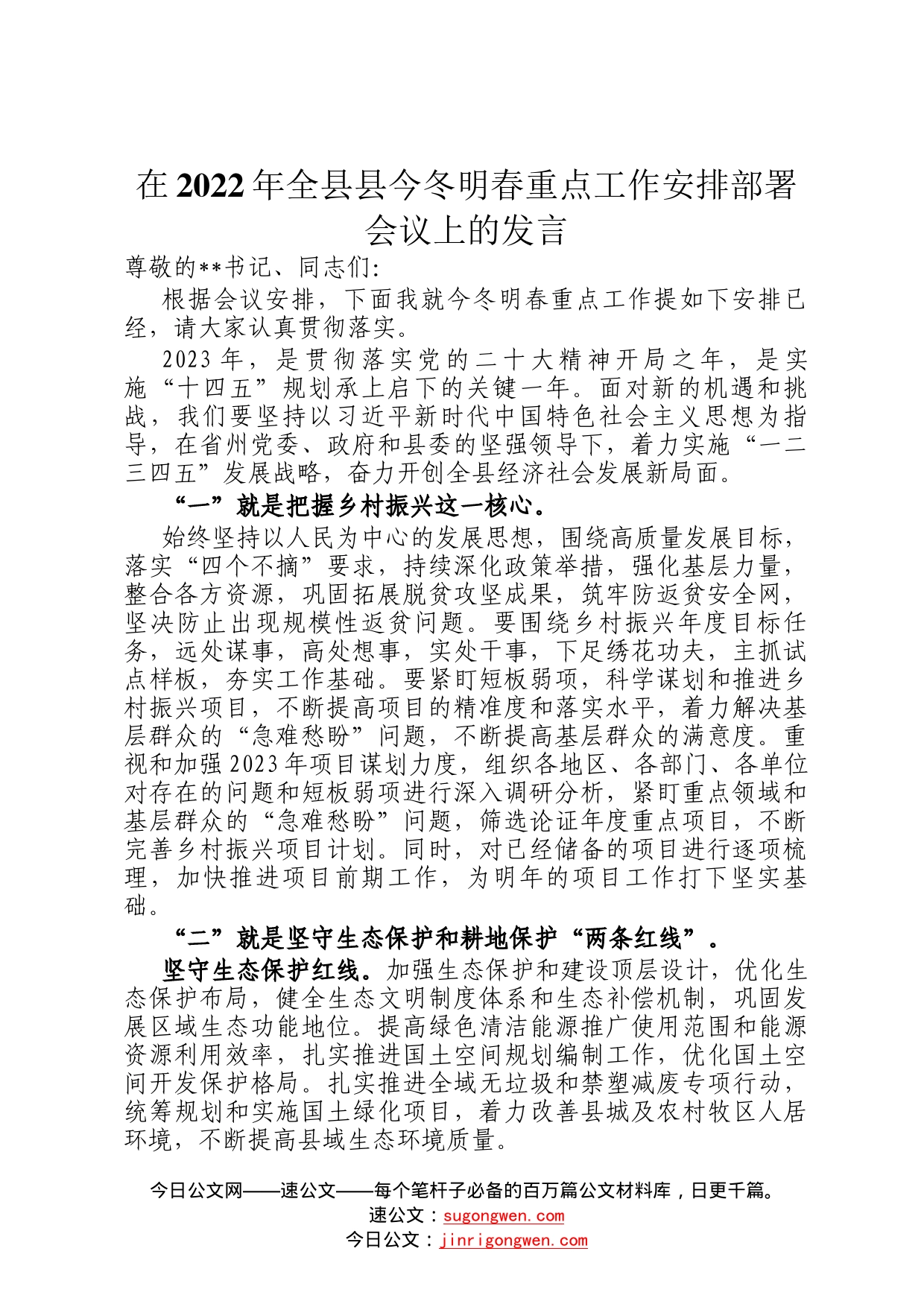 在2022年全县县今冬明春重点工作安排部署会议上的发言1604012_第1页