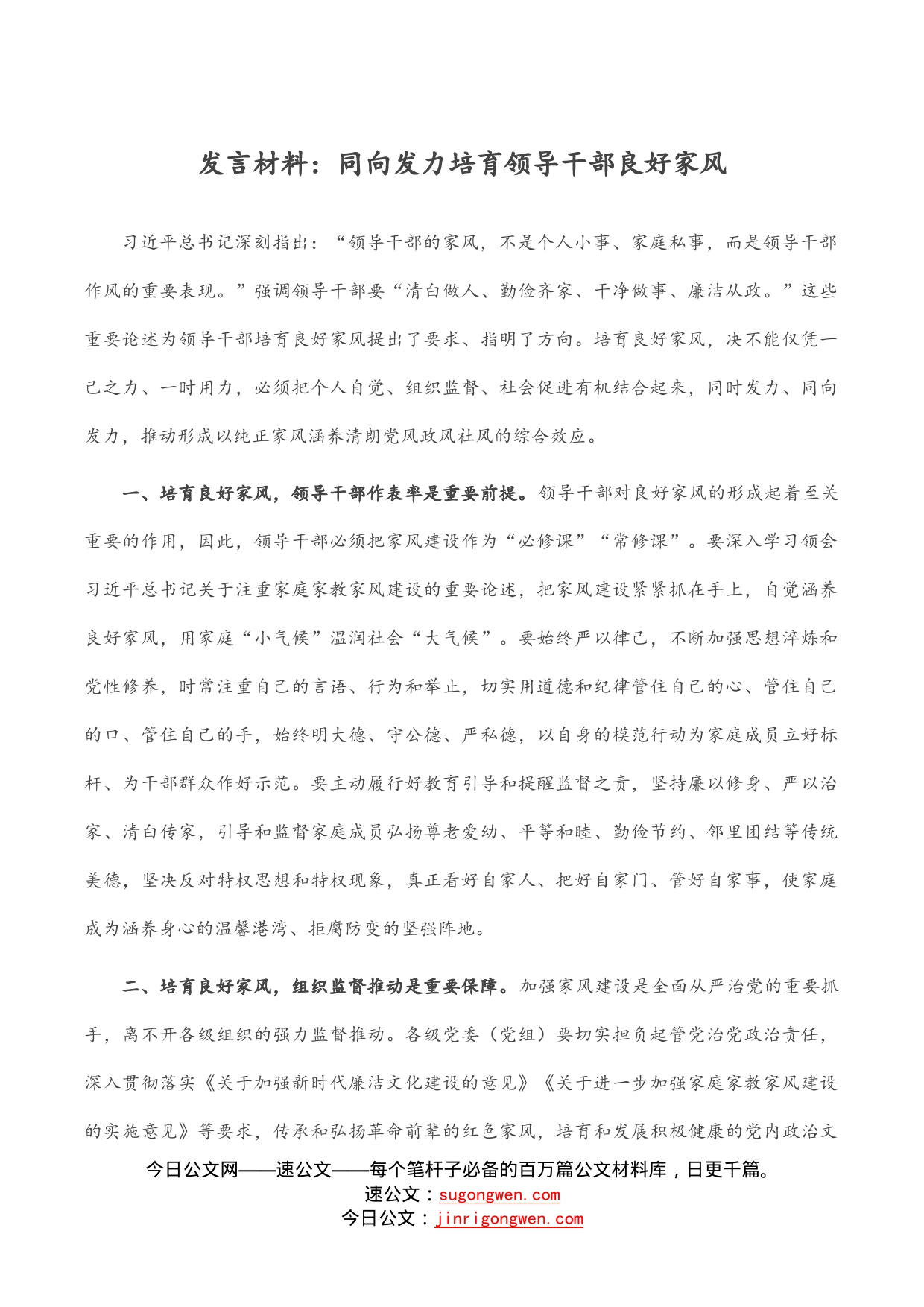 发言材料：同向发力培育领导干部良好家风_第1页