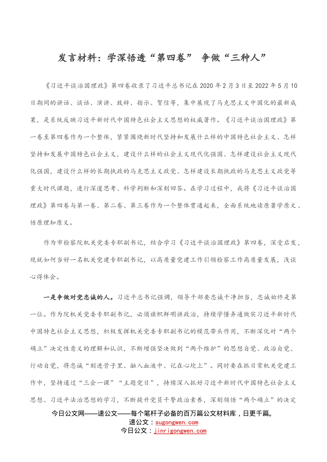 发言材料：学深悟透“第四卷”争做“三种人”_第1页