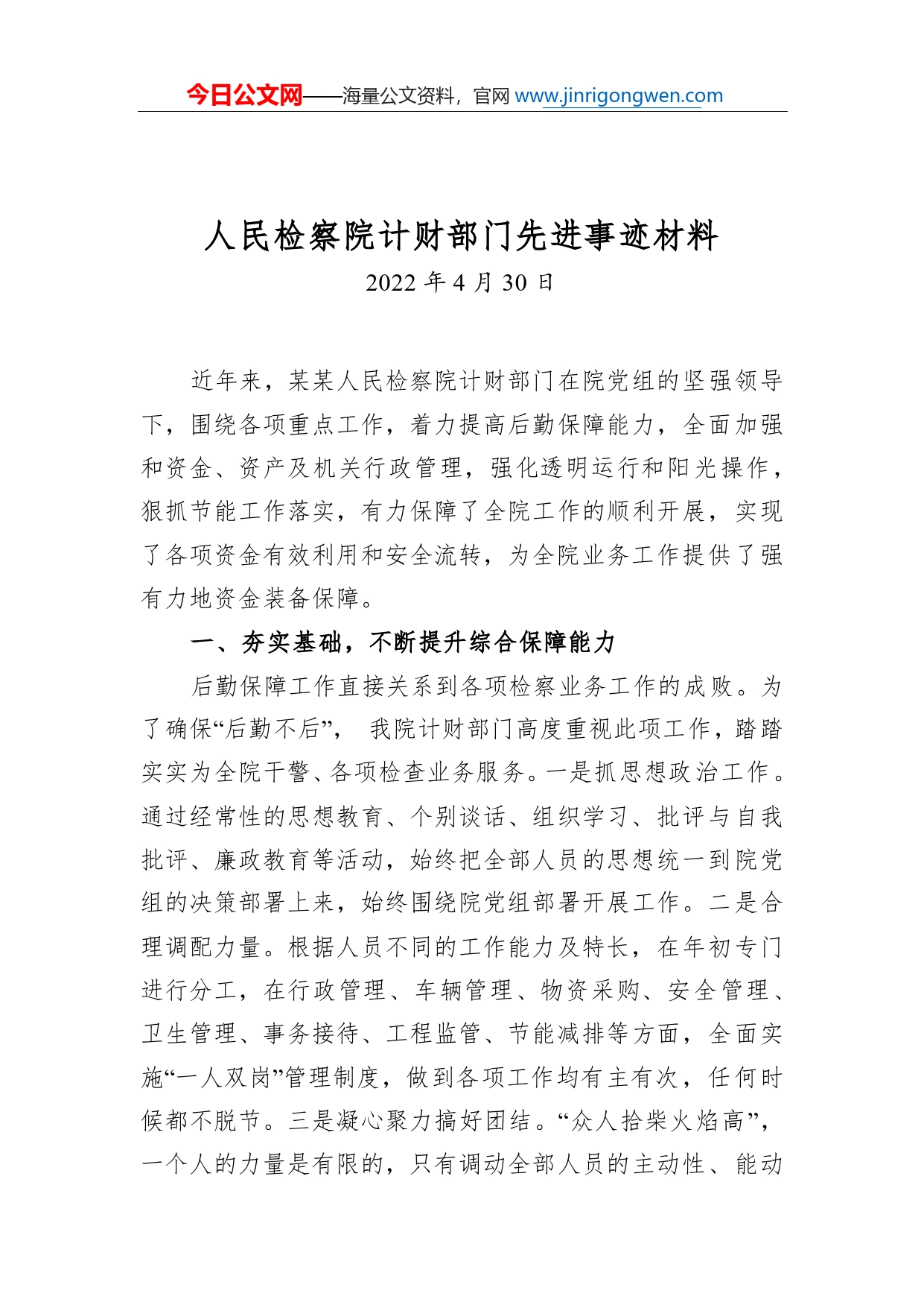 人民检察院计财部门先进事迹材料086_第1页