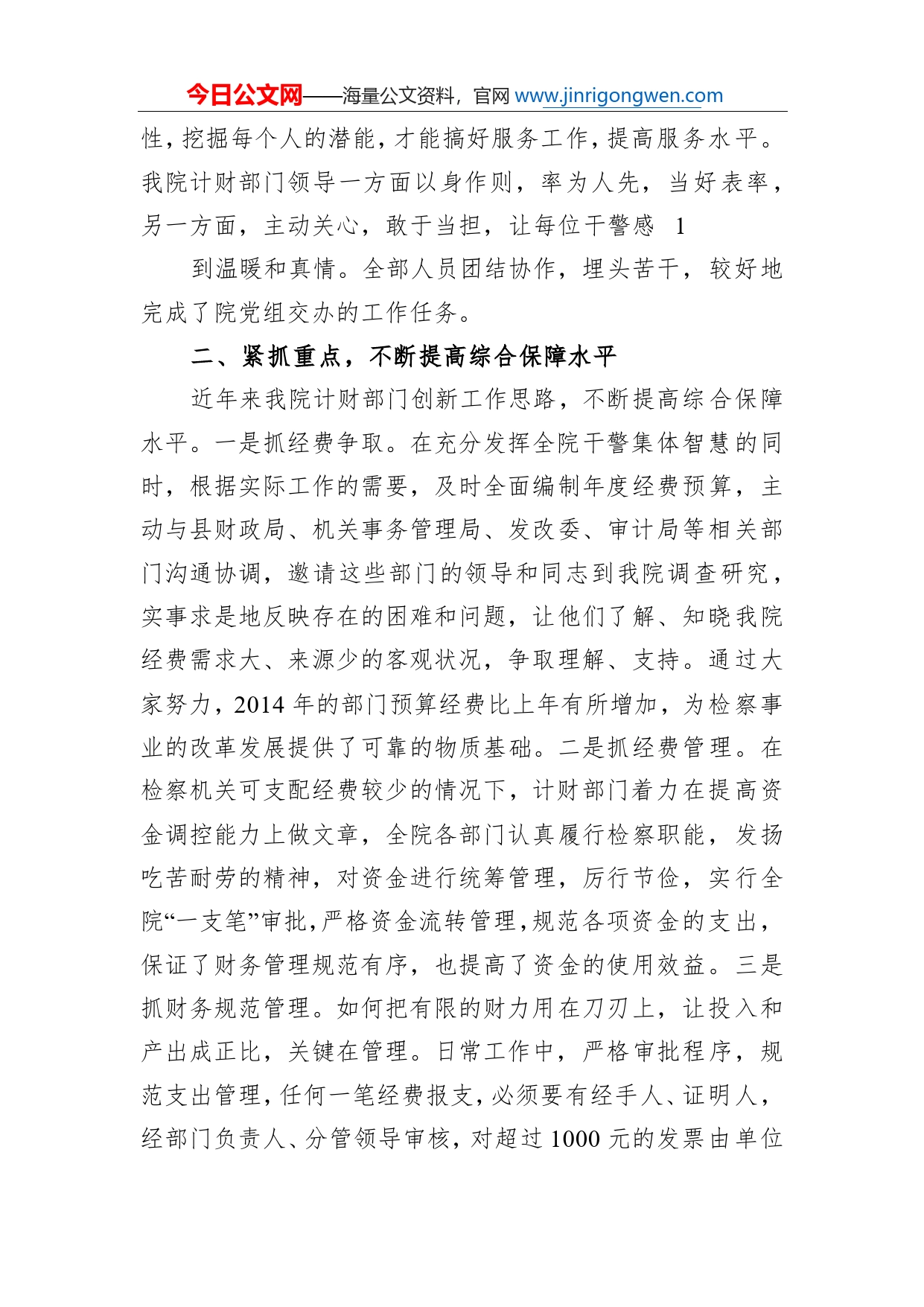 人民检察院计财部门先进事迹材料086_第2页