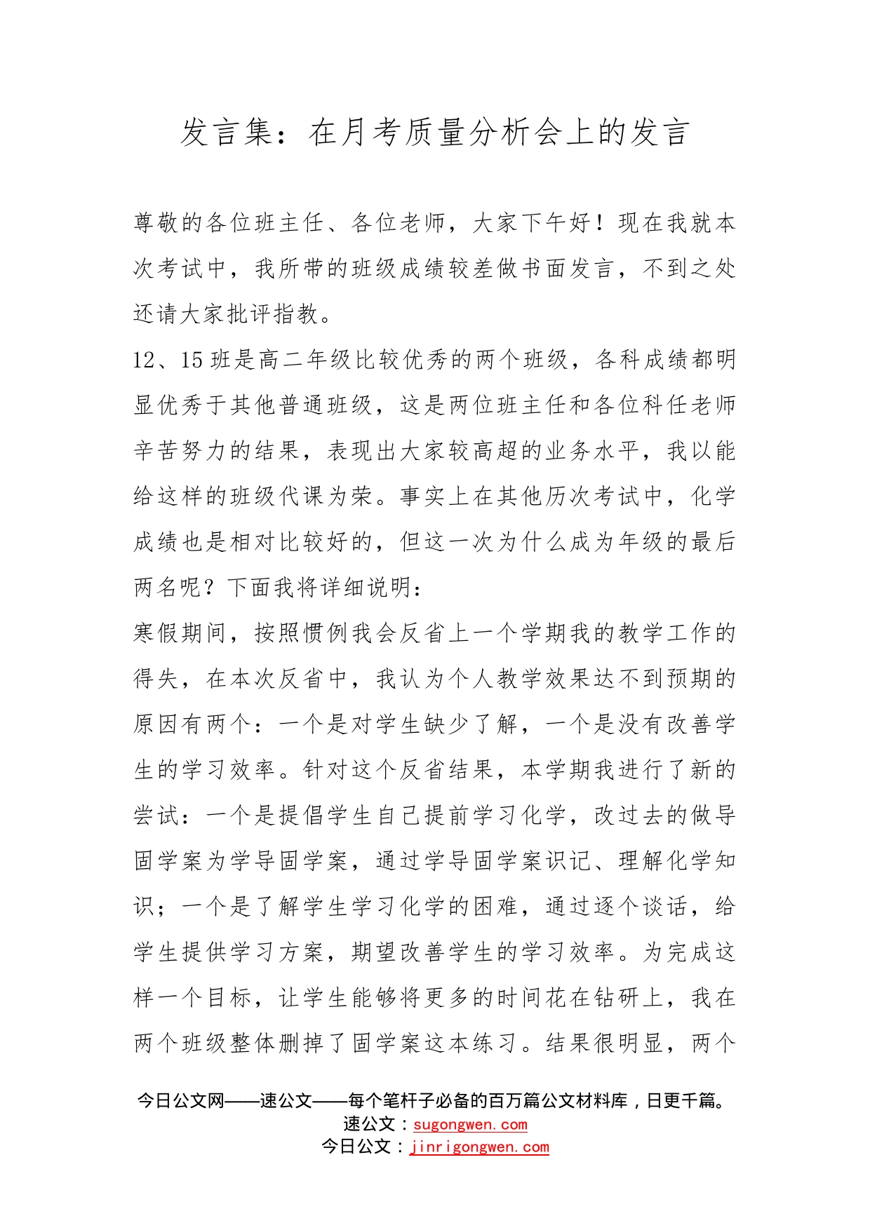 发言集：在月考质量分析会上的发言_第1页