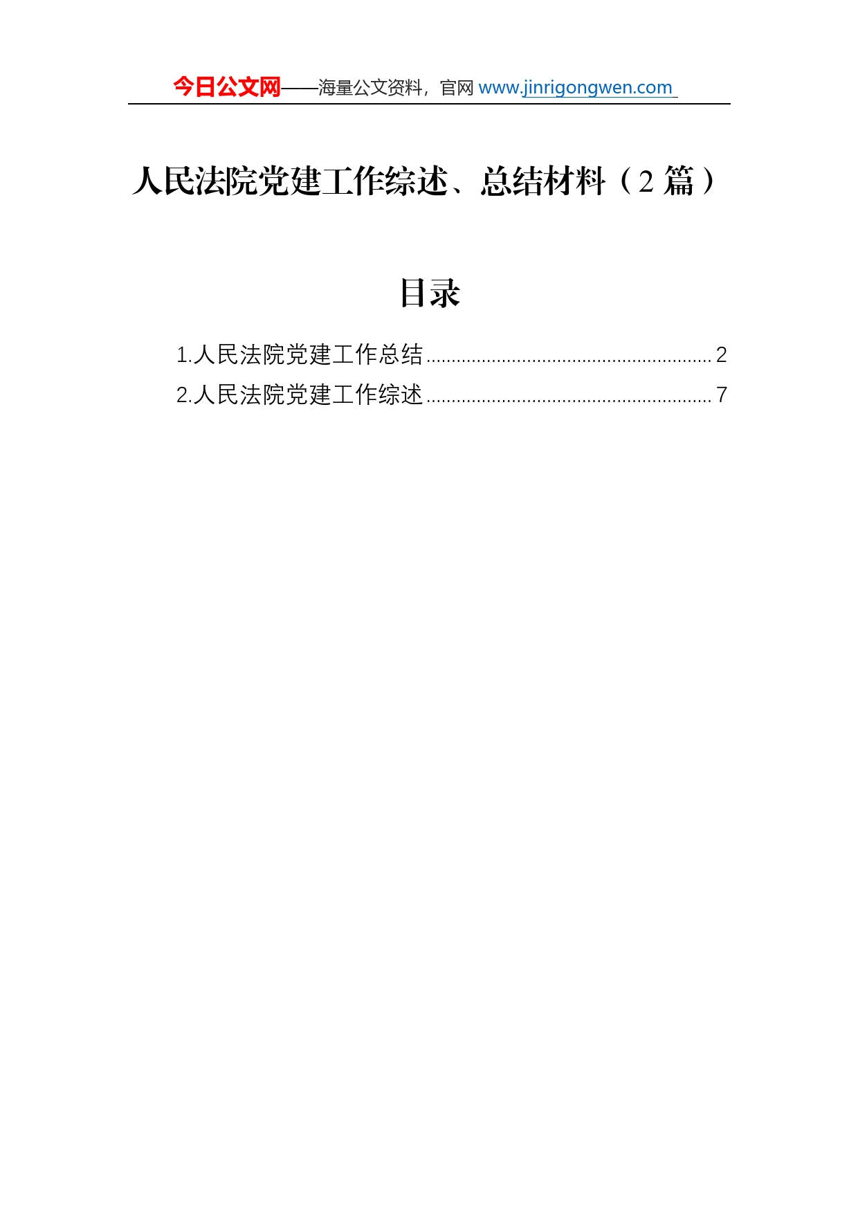 人民法院党建工作综述总结、总结材料（2篇）_第1页