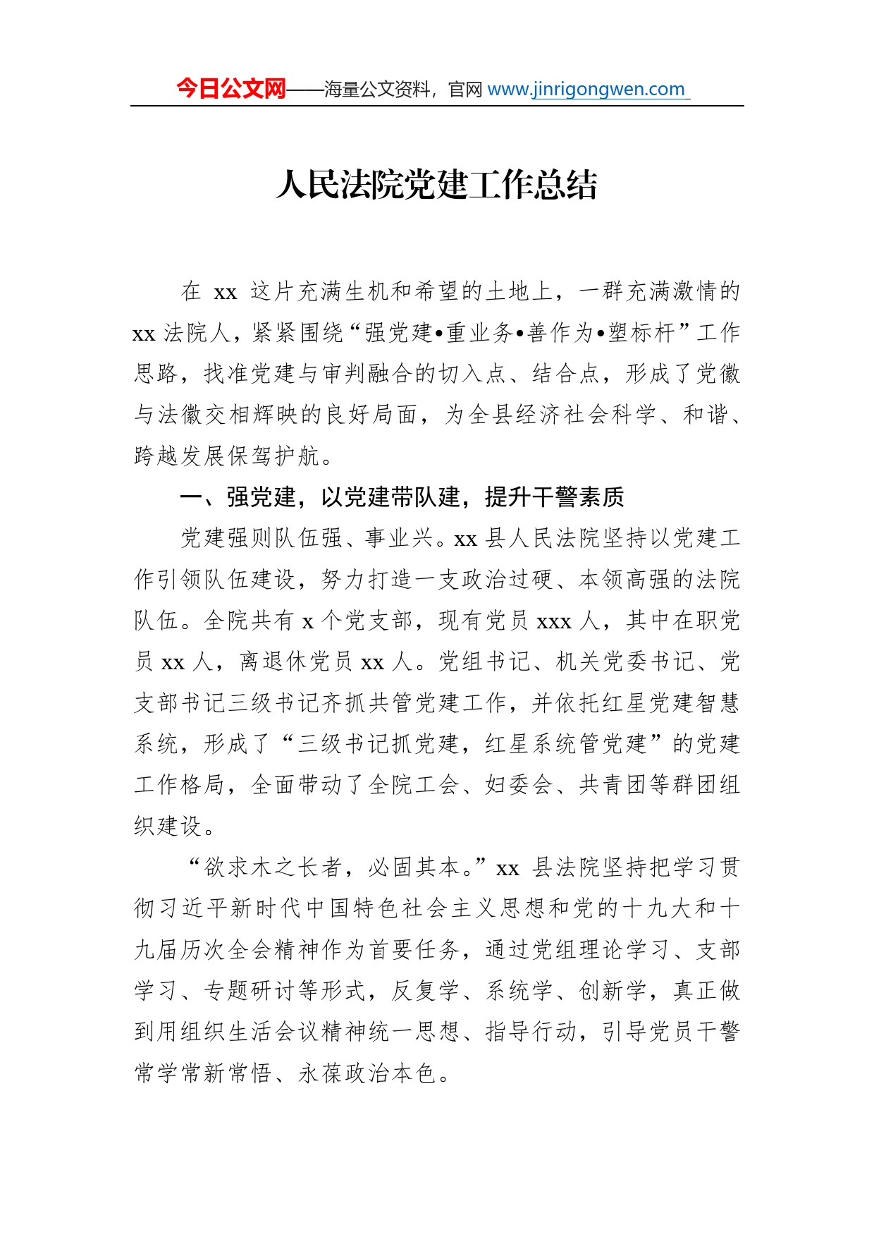 人民法院党建工作综述总结、总结材料（2篇）_第2页