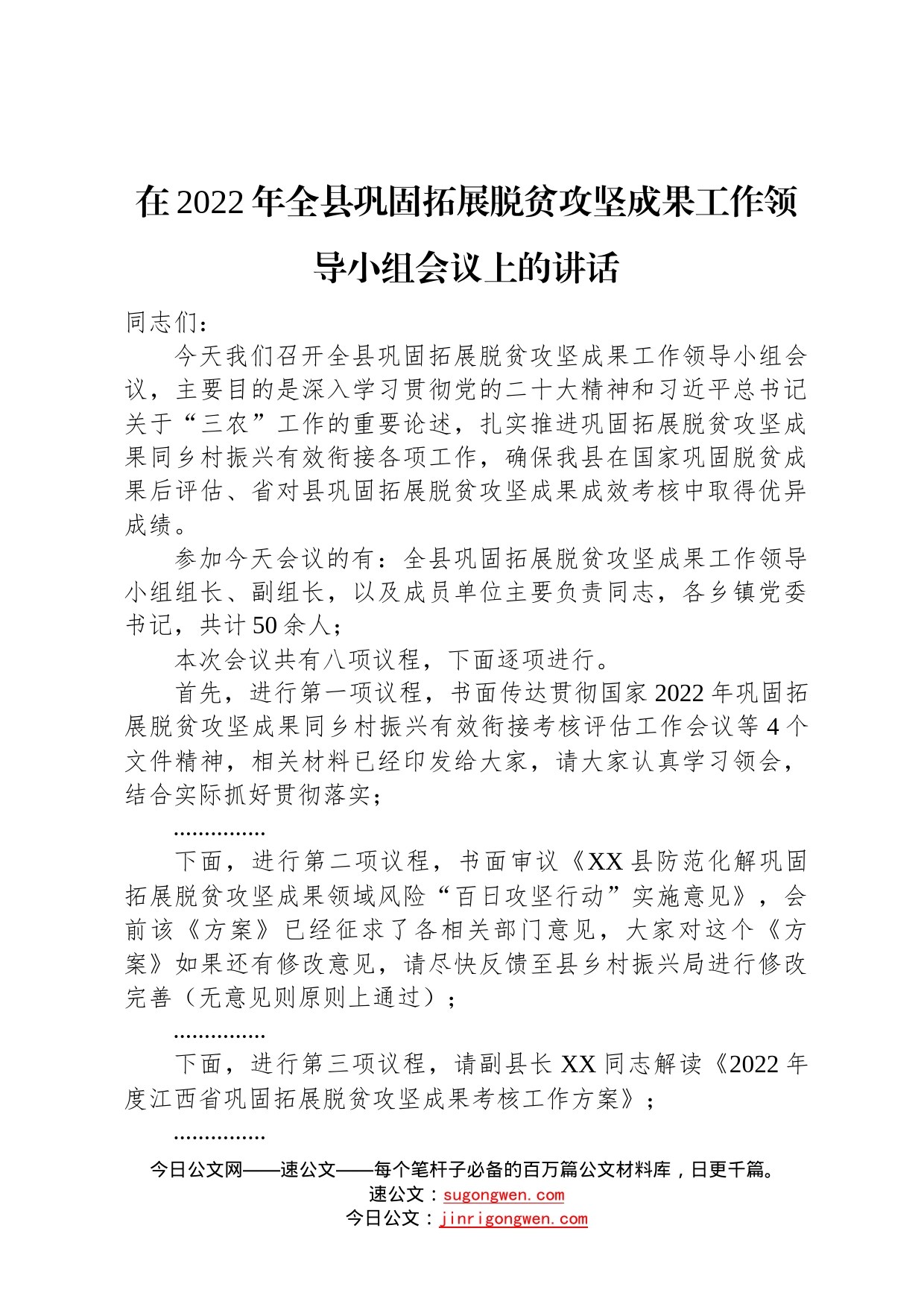 在2022年全县巩固拓展脱贫攻坚成果工作领导小组会议上的讲话(2)_第1页