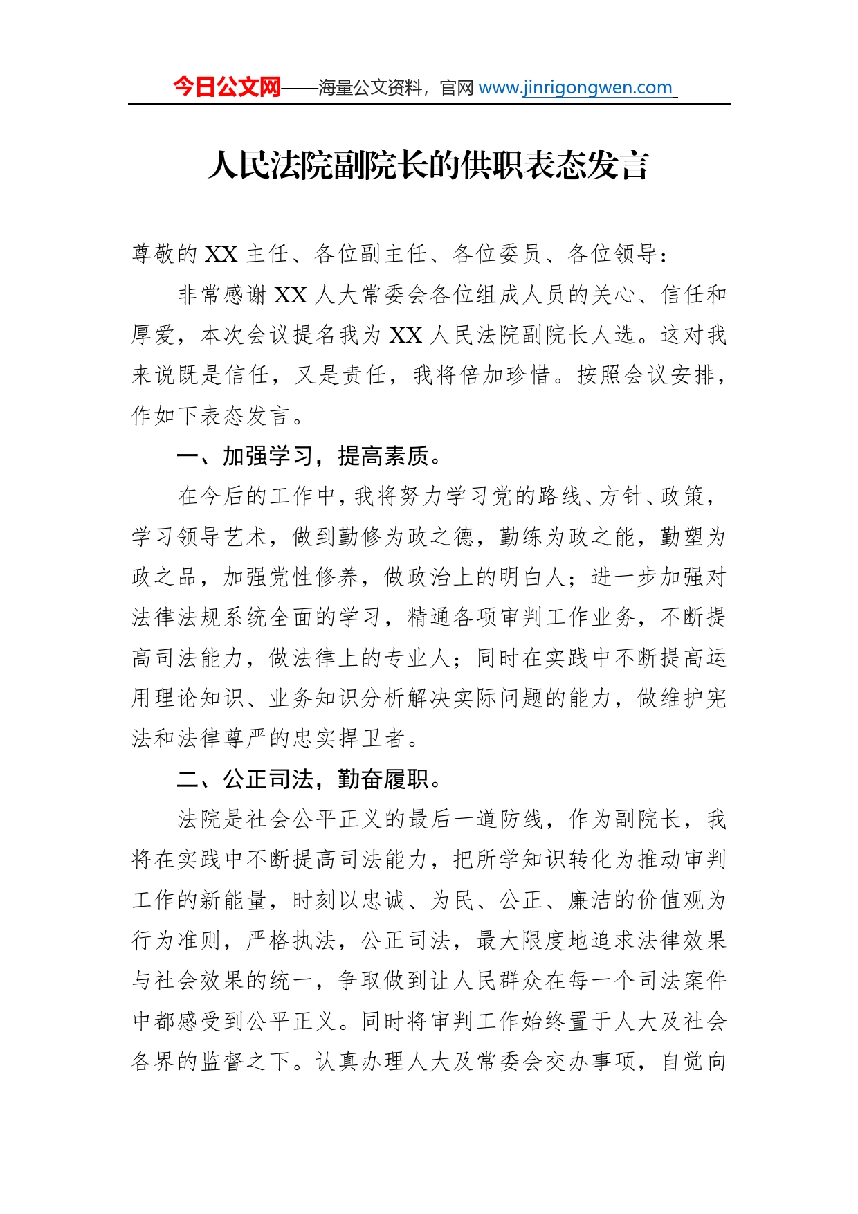 人民法院副院长的供职表态发言_第1页