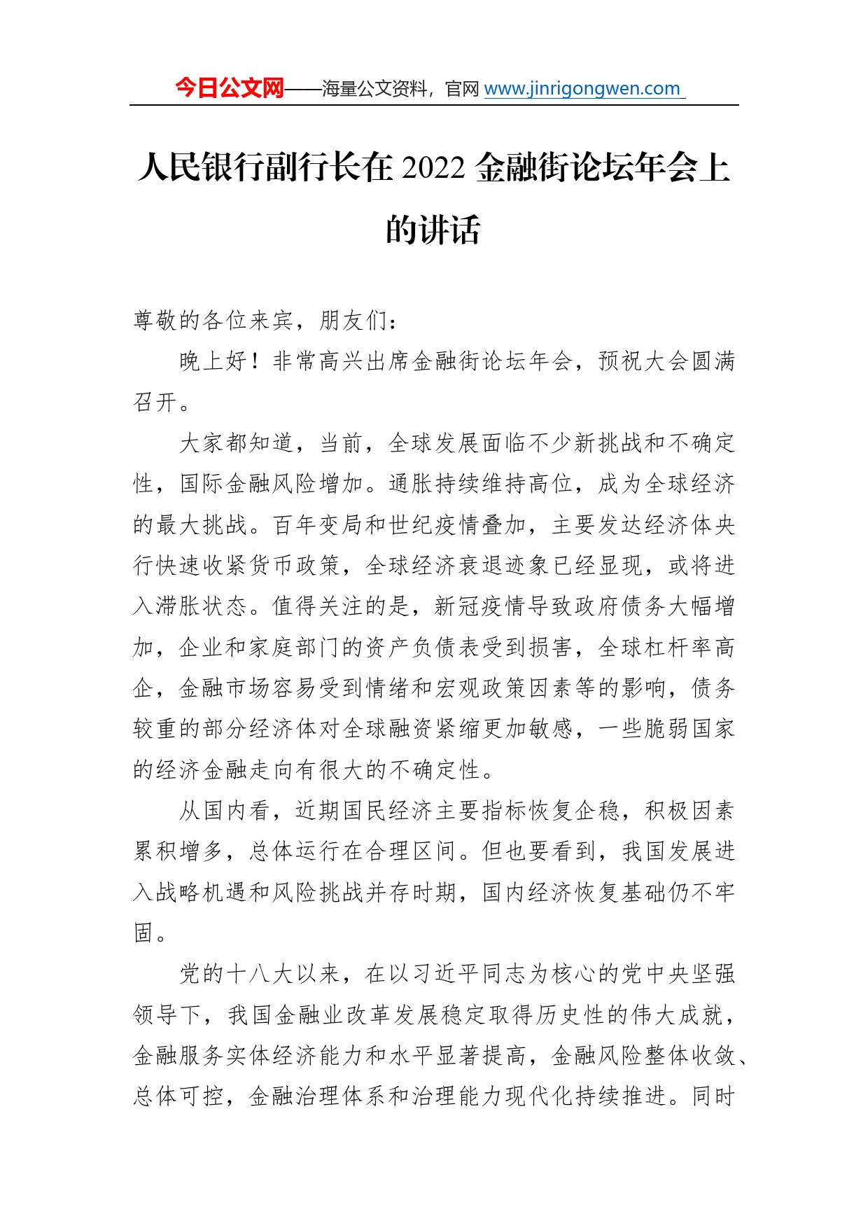 人民银行副行长在2022金融街论坛年会上的讲话（20221121）27_第1页