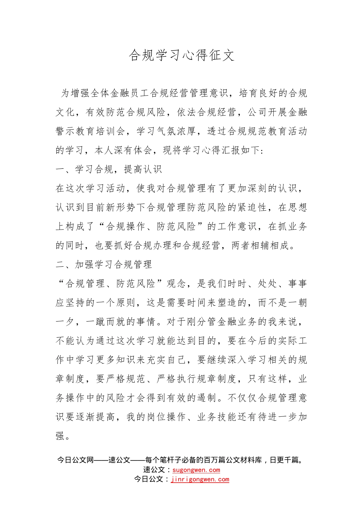 合规学习心得征文_第1页