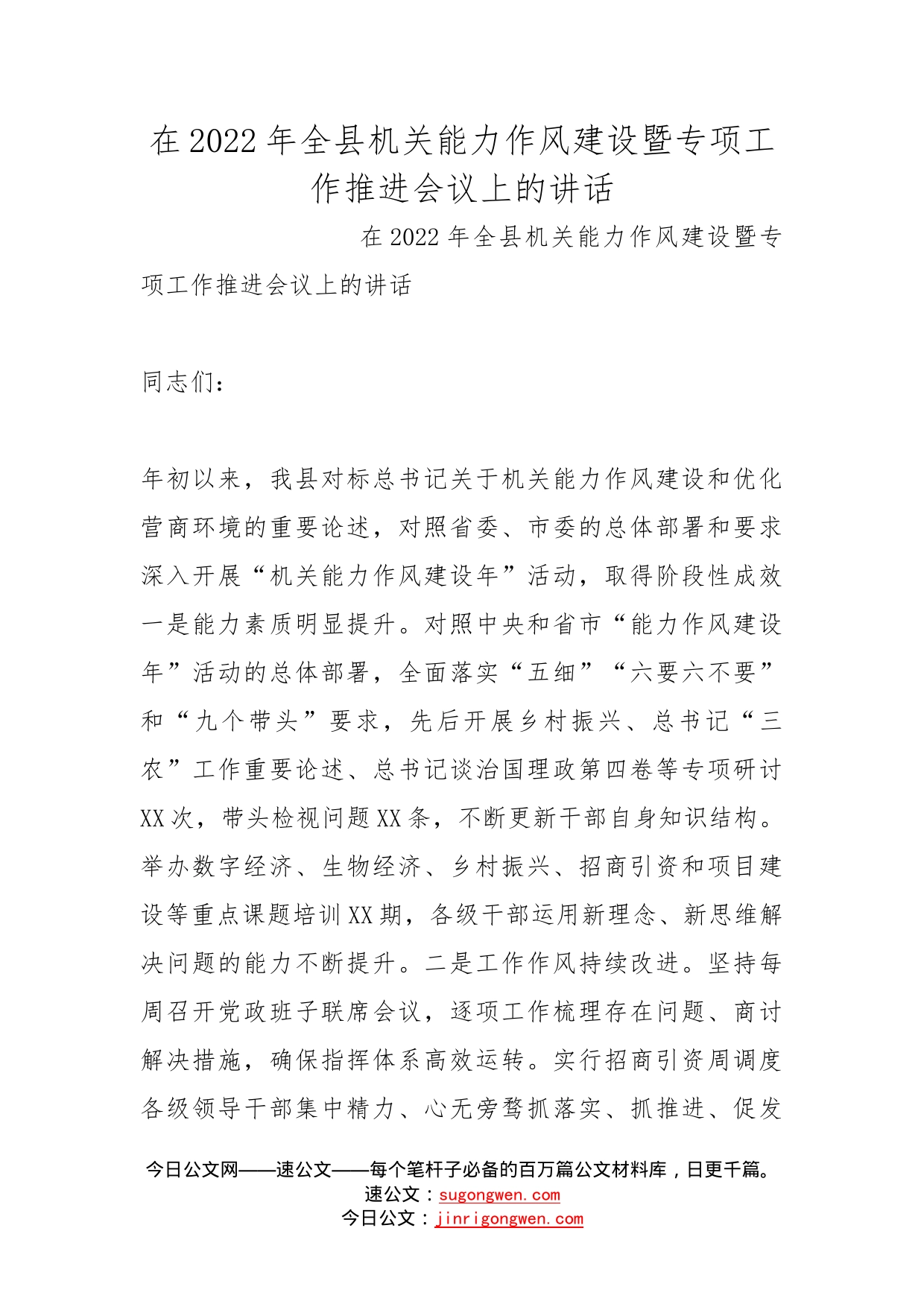 在2022年全县机关能力作风建设暨专项工作推进会议上的讲话_第1页