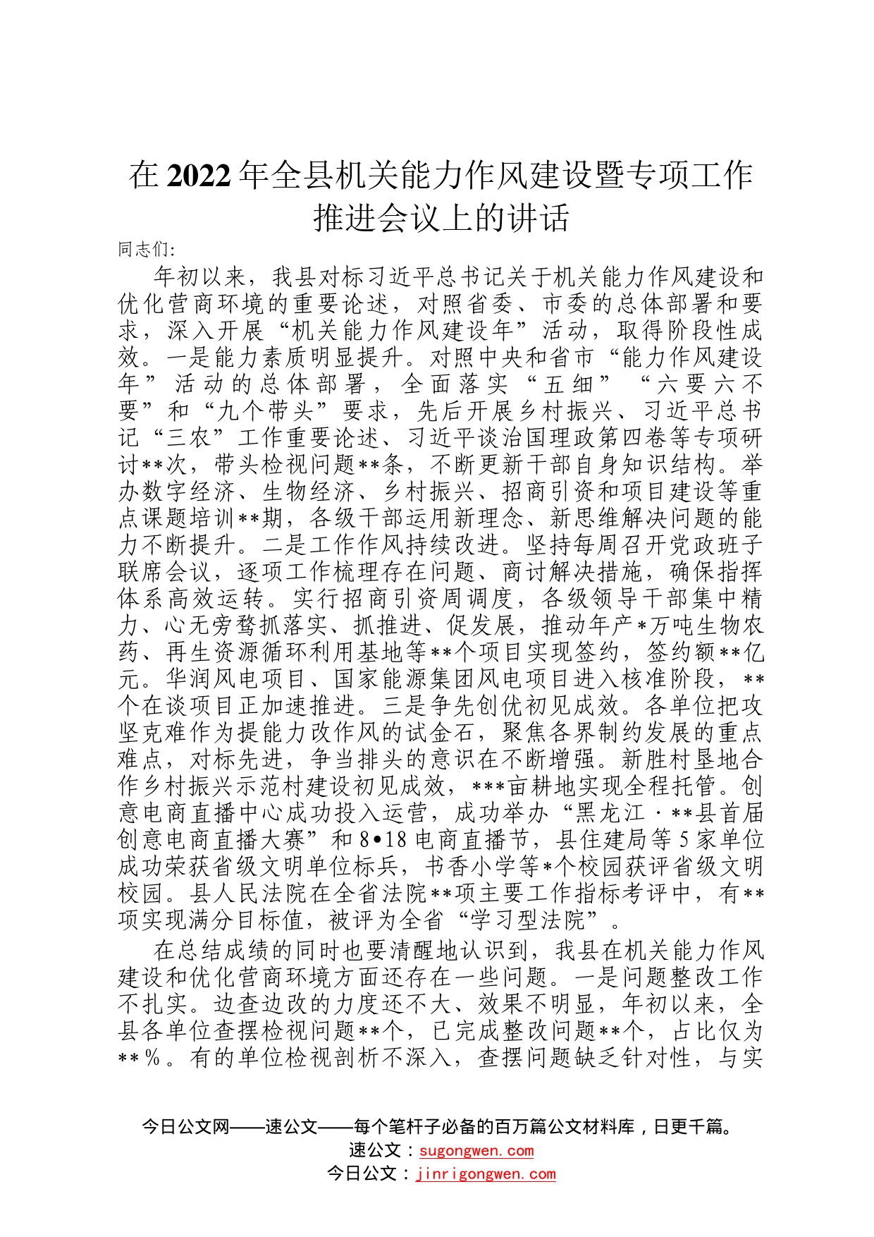 在2022年全县机关能力作风建设暨专项工作推进会议上的讲话049_第1页