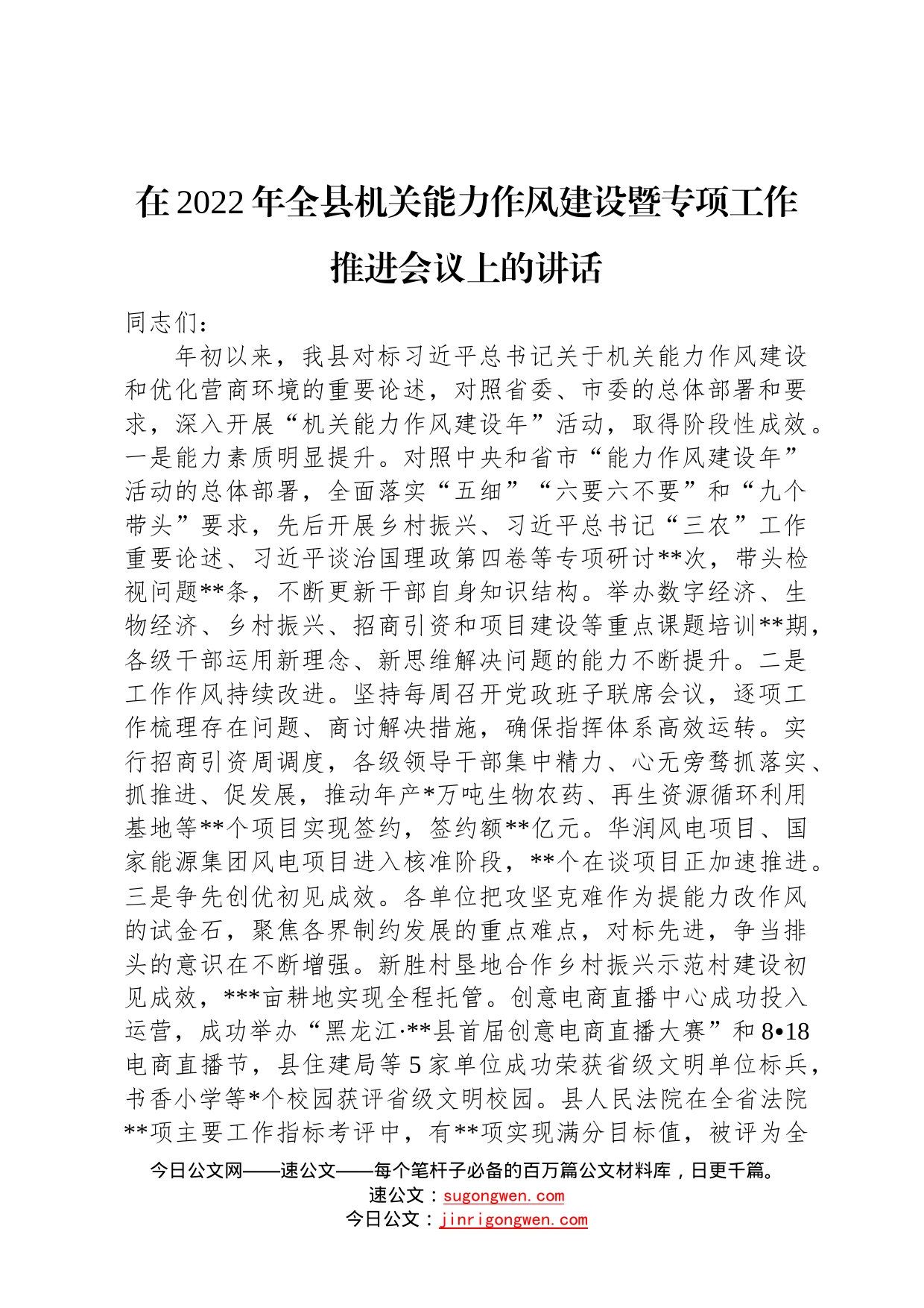 在2022年全县机关能力作风建设暨专项工作推进会议上的讲话53_第1页