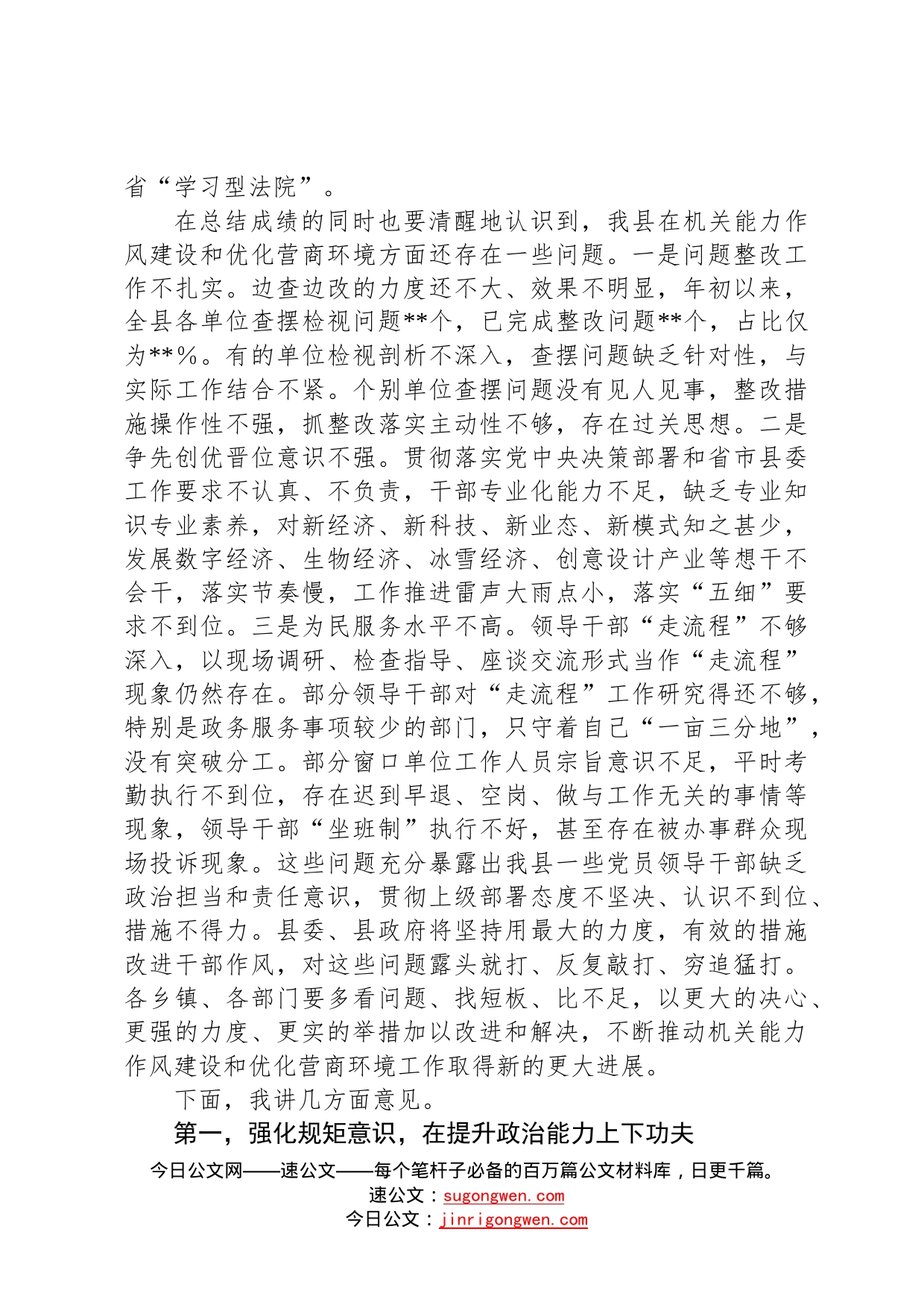 在2022年全县机关能力作风建设暨专项工作推进会议上的讲话53_第2页