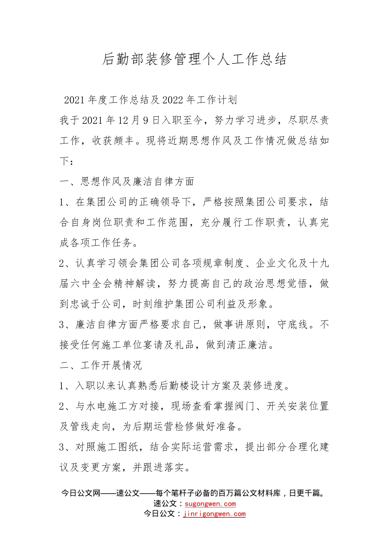 后勤部装修管理个人工作总结_第1页