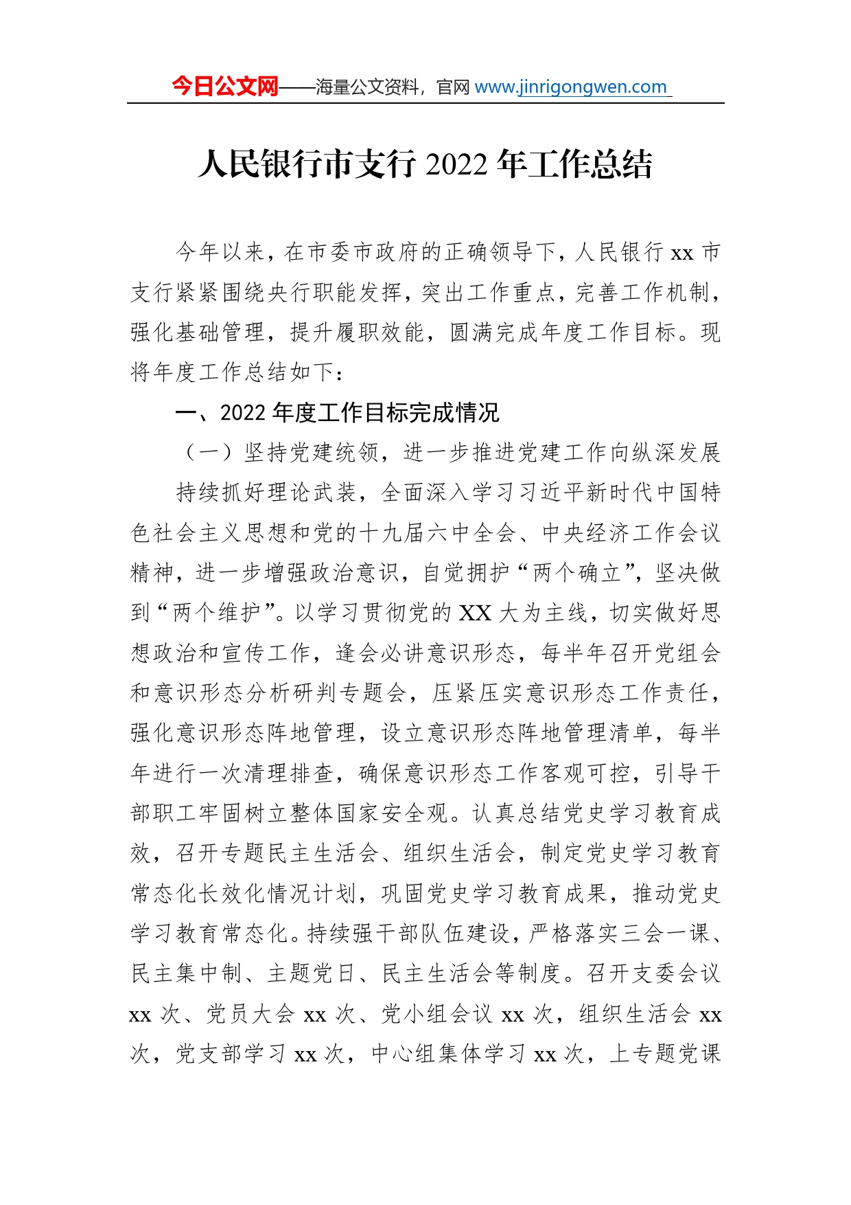人民银行市支行2022年工作总结_第1页