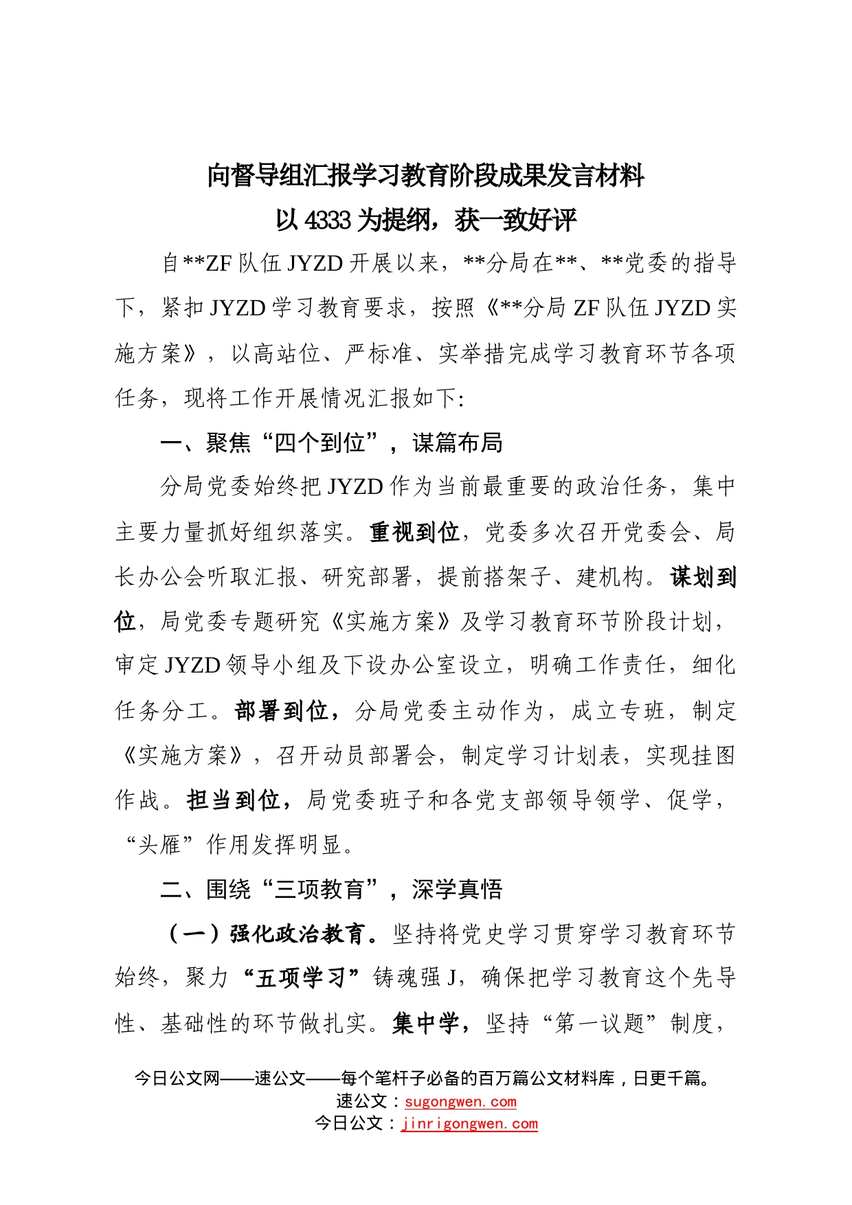 向督导组汇报学习阶段队伍教育整顿成果_第1页