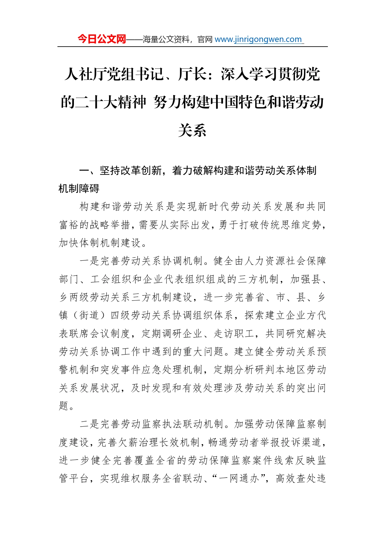 人社厅党组书记、厅长：深入学习贯彻党的二十大精神努力构建中国特色和谐劳动关系（20221117）_第1页